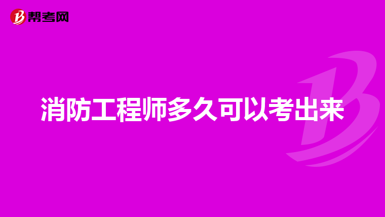 消防工程师多久可以考出来
