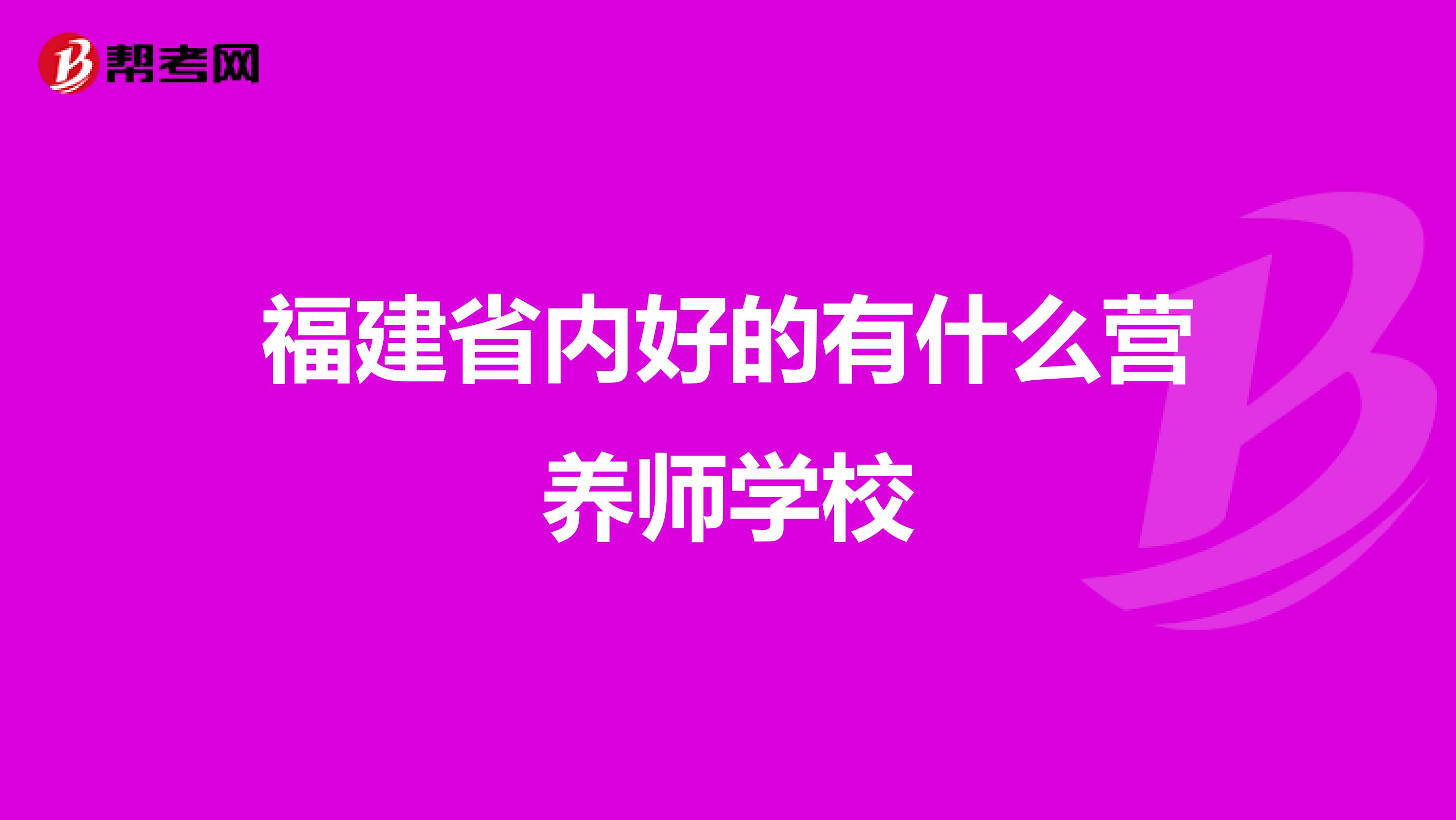 福建省内好的有什么营养师学校