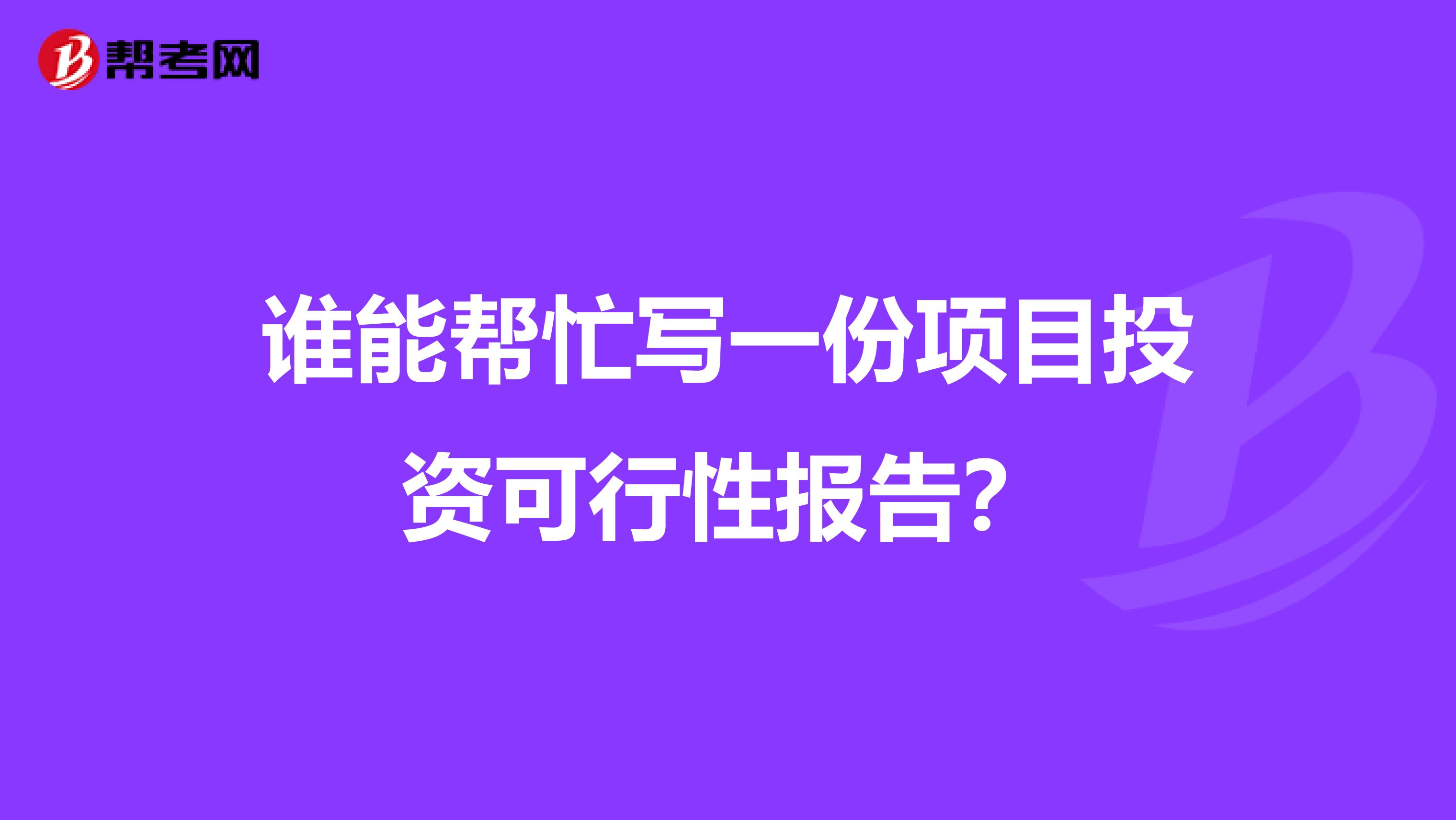 谁能帮忙写一份项目投资可行性报告?