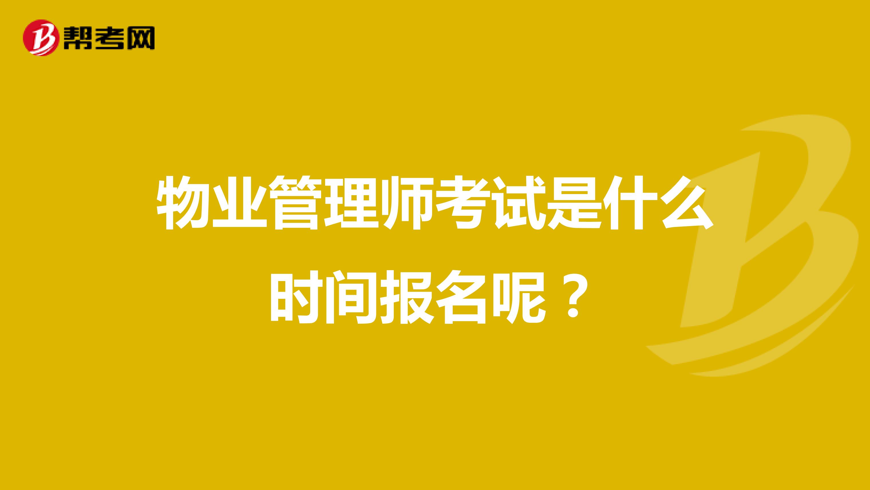 物业管理师考试是什么时间报名呢?