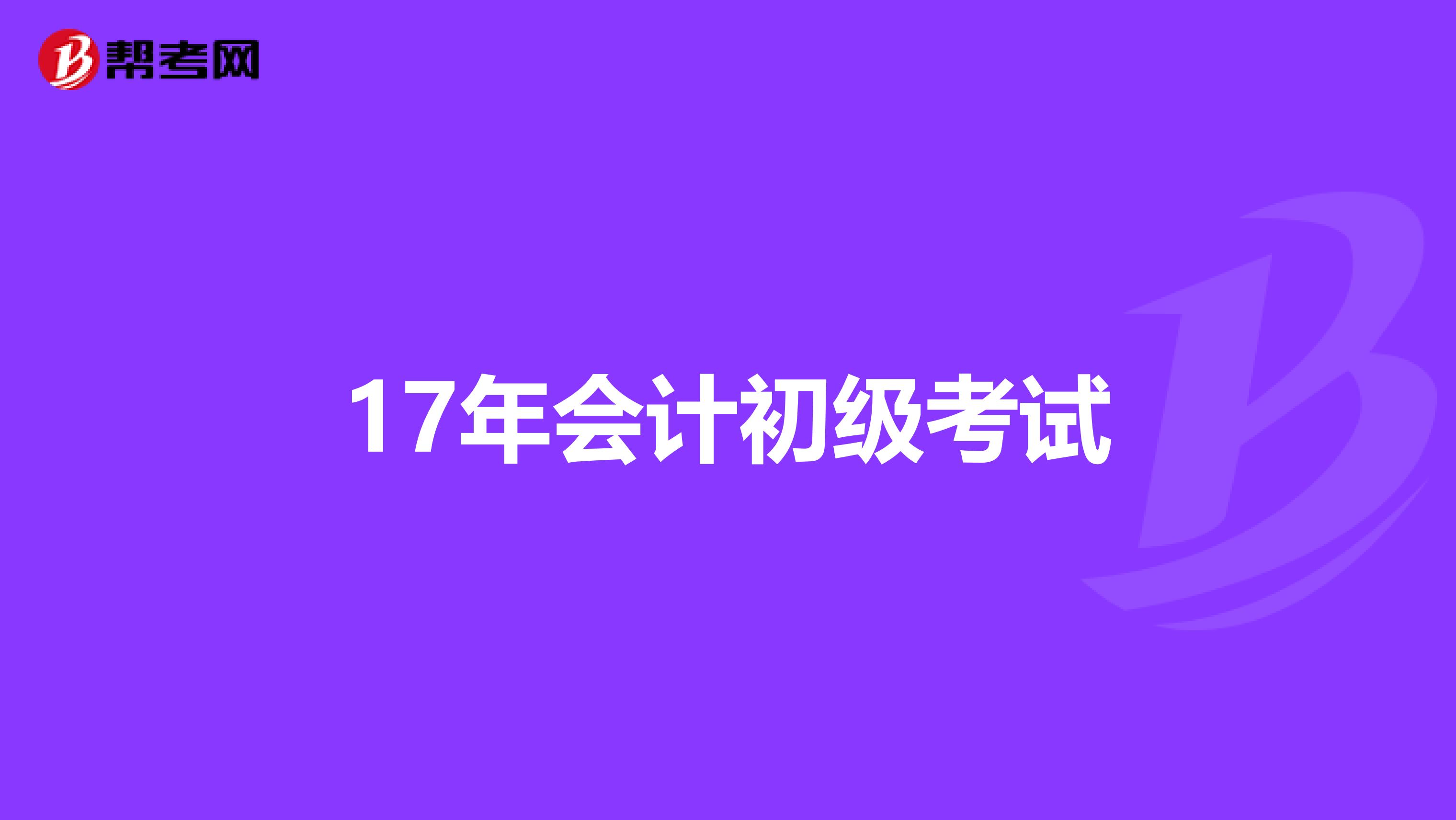 17年会计初级考试