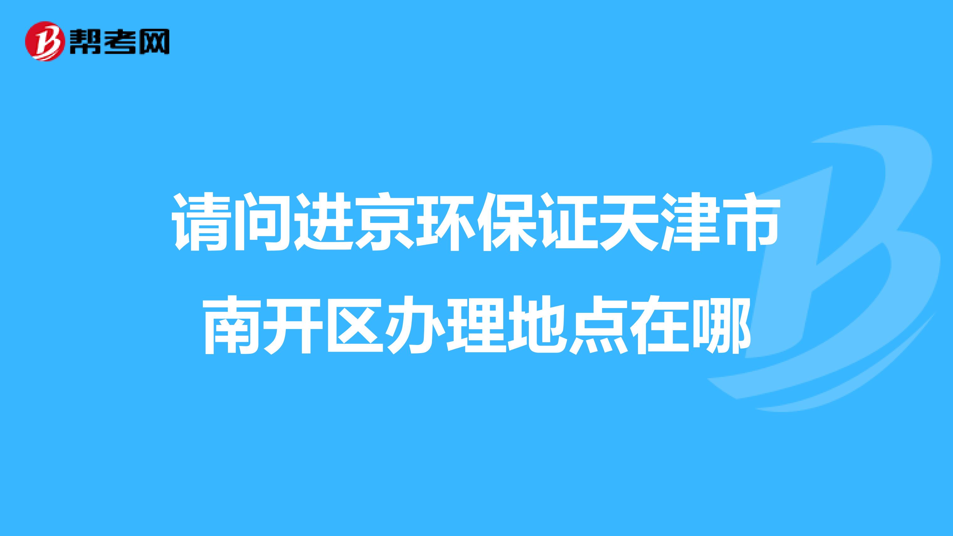 请问进京环保证天津市南开区办理地点在哪