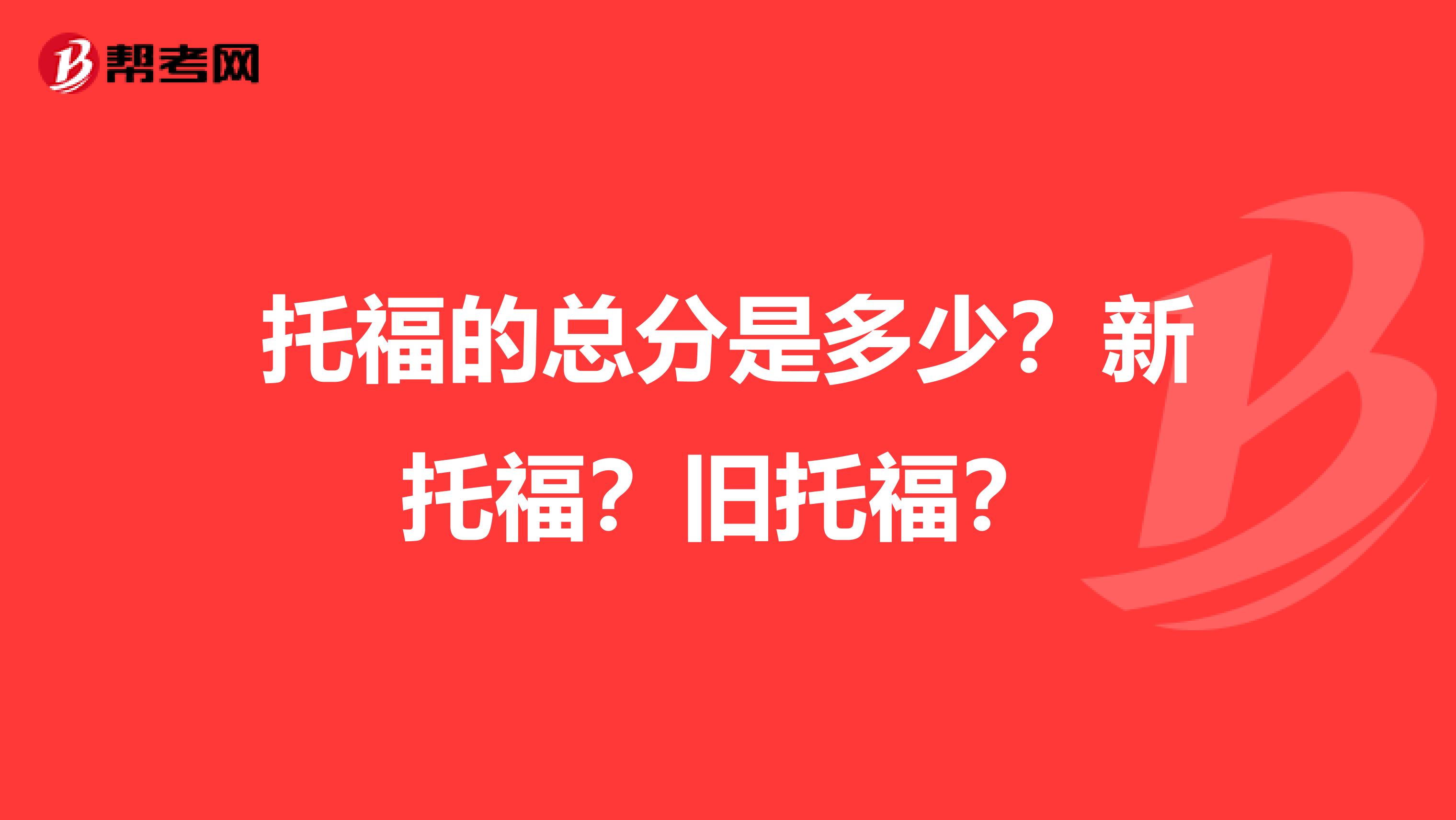 托福的总分是多少?新托福?旧托福?