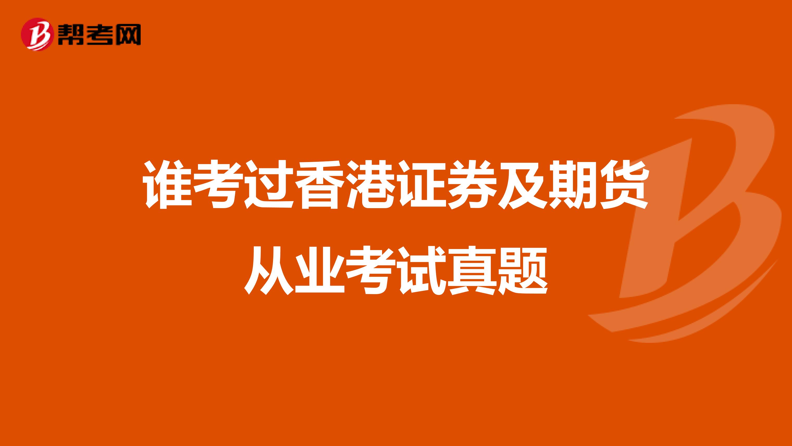 谁考过香港证券及期货从业考试真题