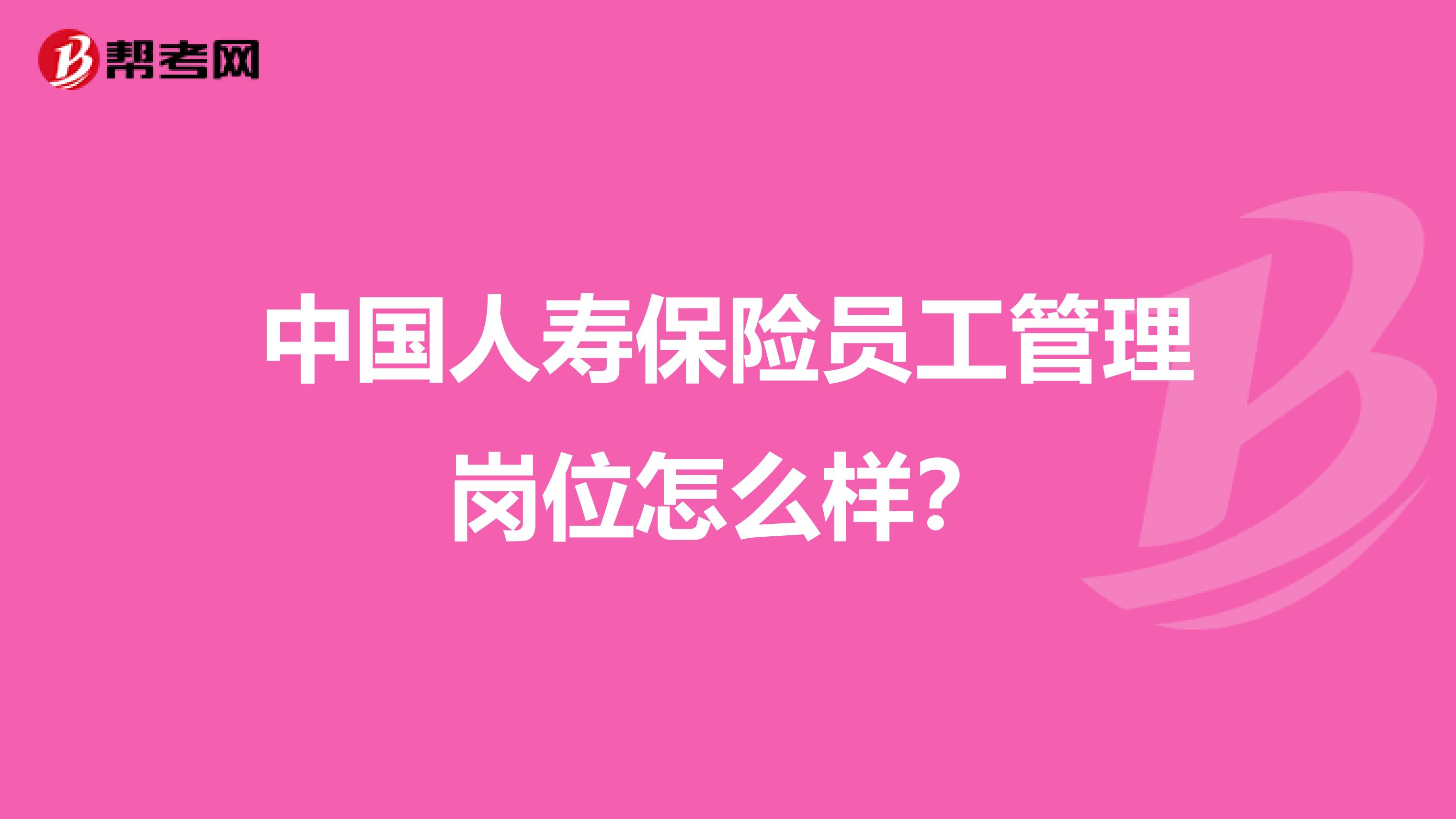 中国人寿保险员工管理岗位怎么样?