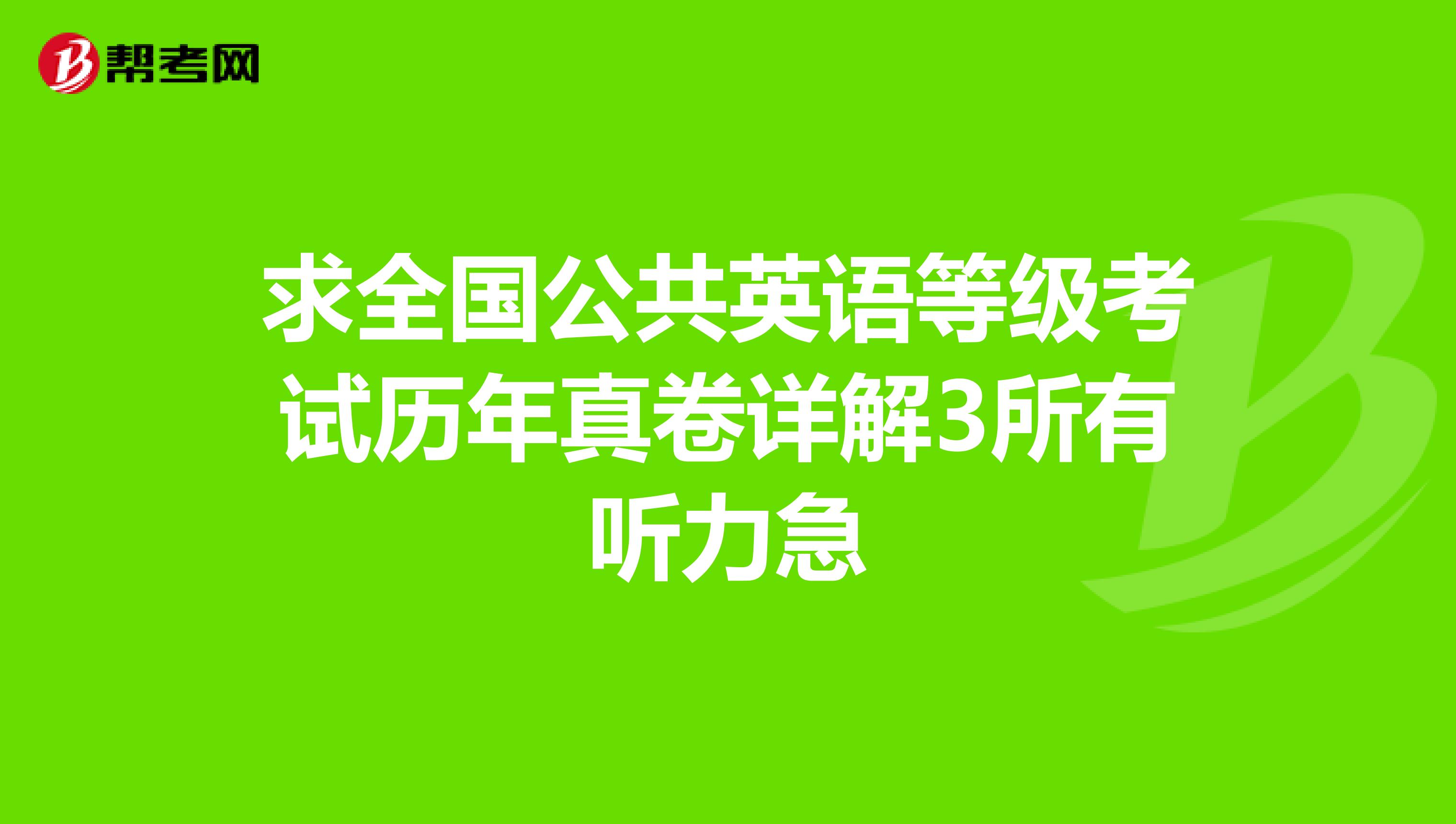 求全国公共英语等级考试历年真卷详解3所有听力急
