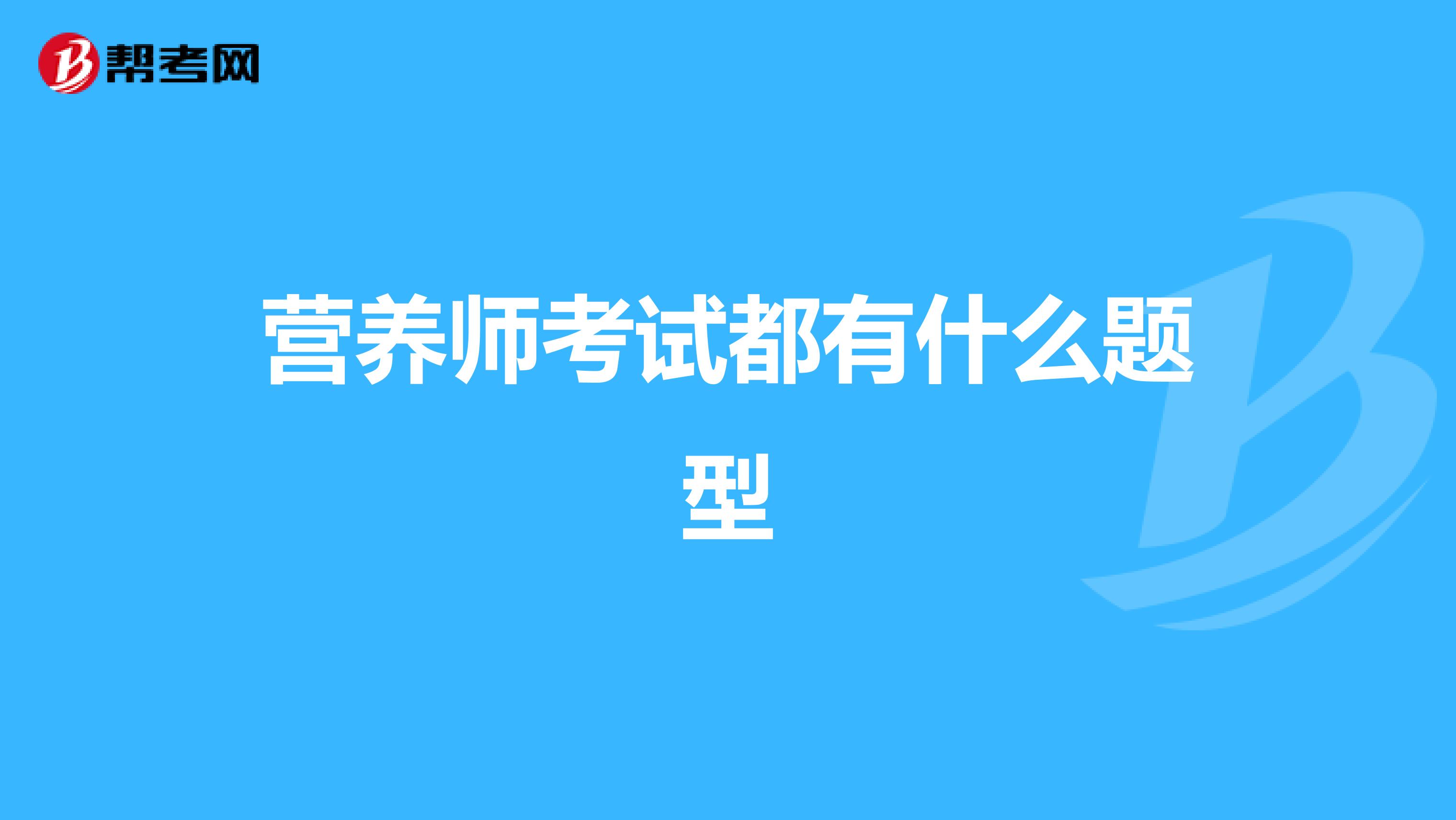 營養師考試都有什么題型