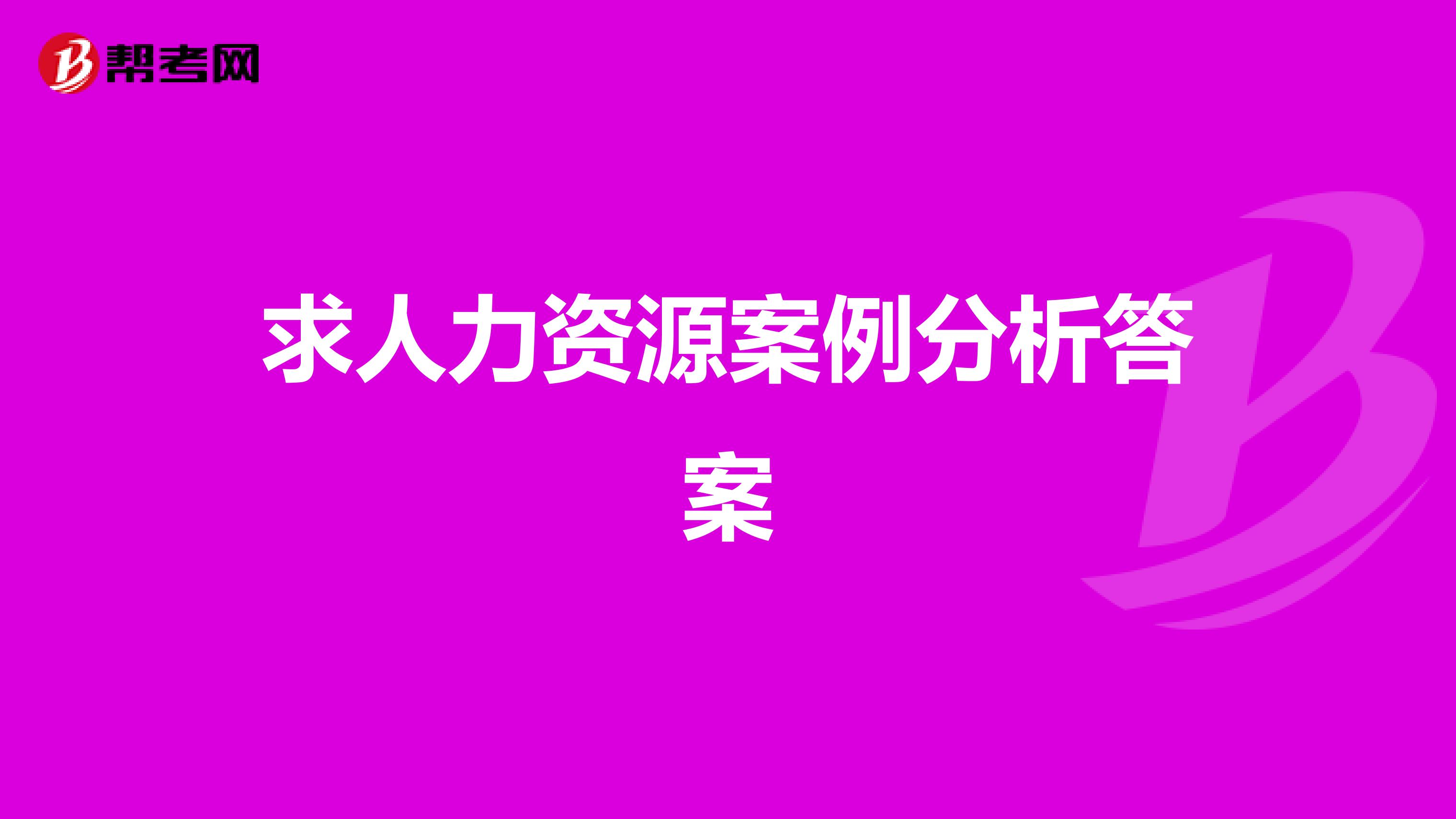 求人力资源案例分析答案