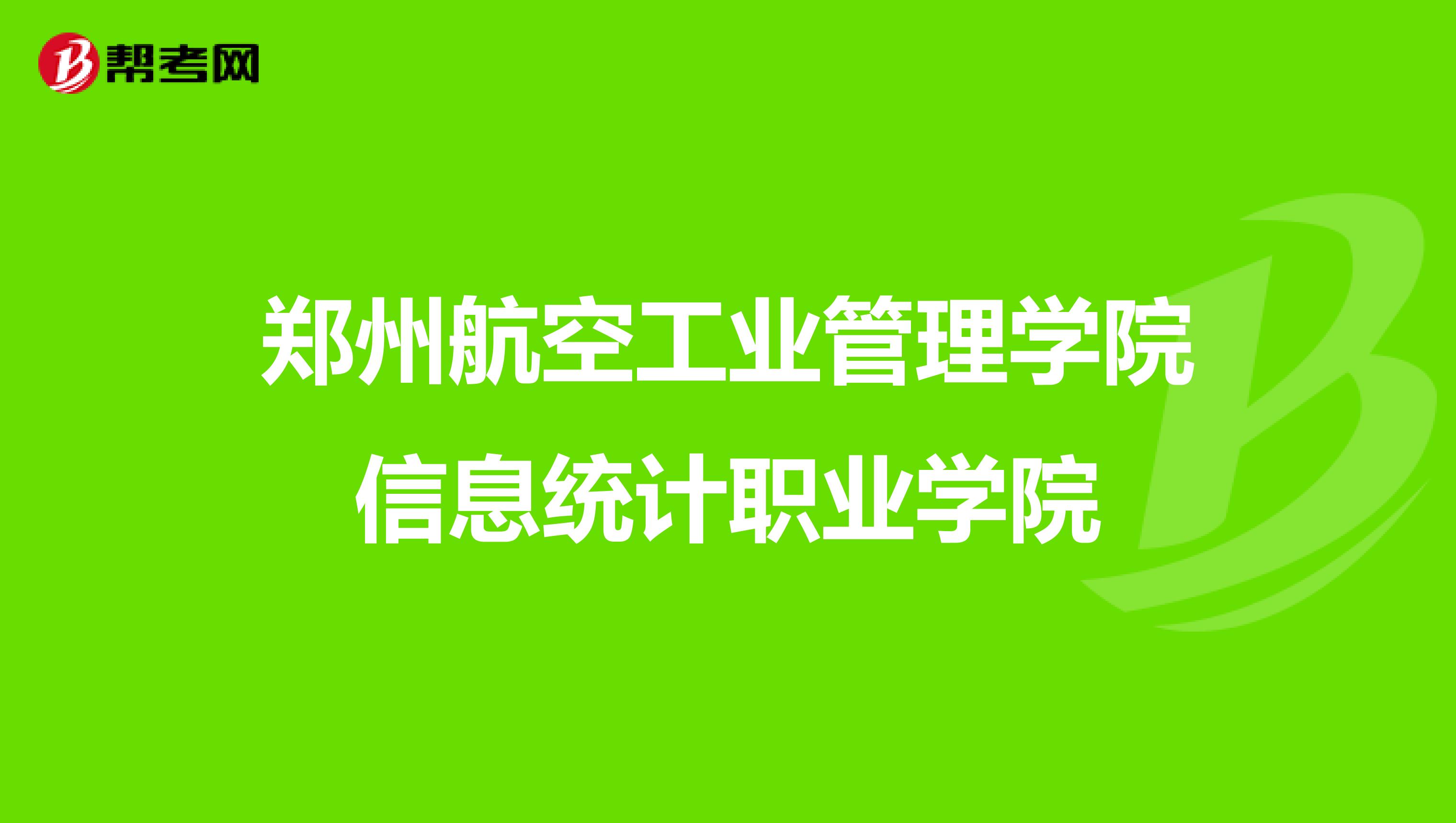 郑州航空工业管理学院信息统计职业学院