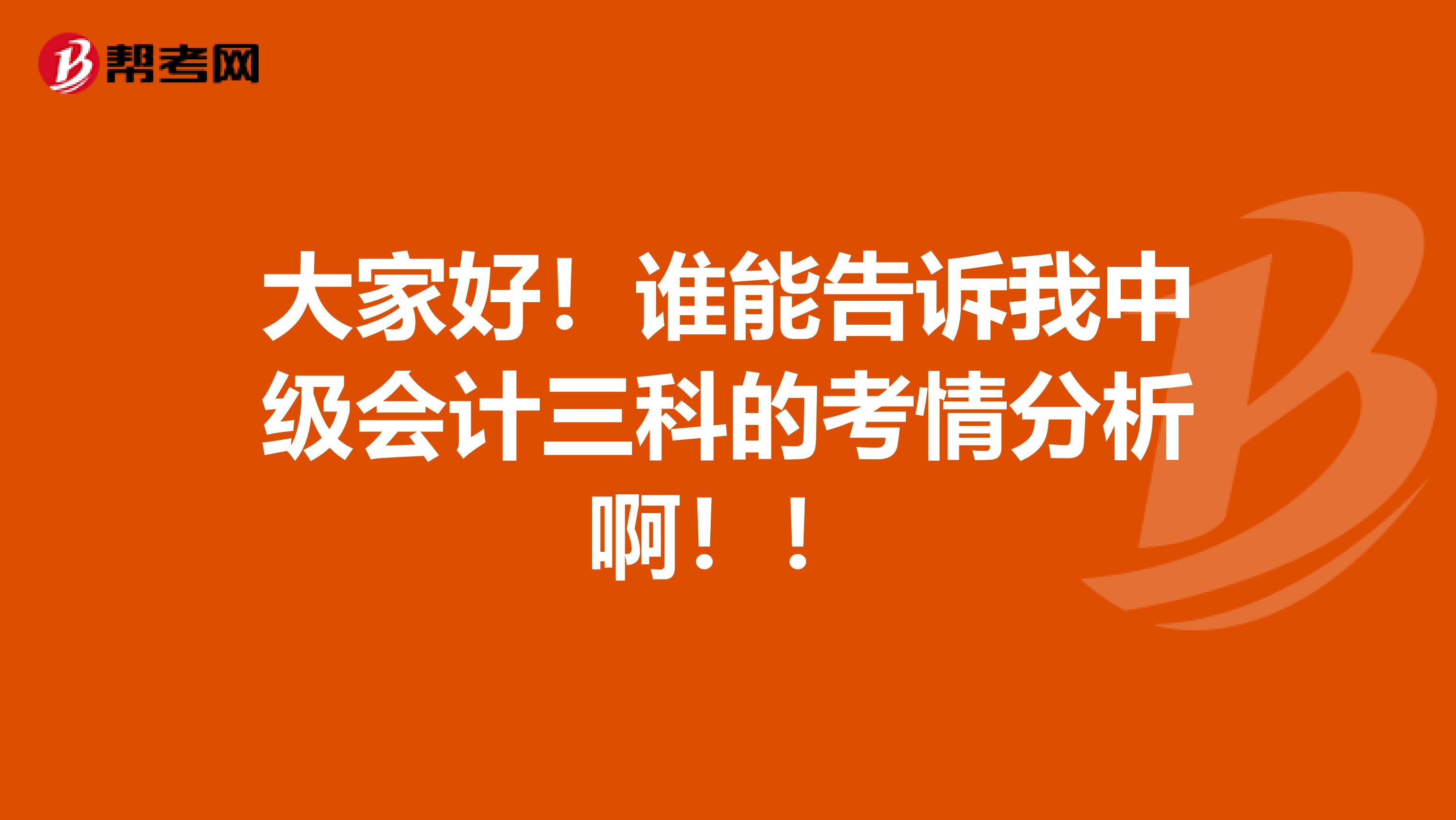 大家好！谁能告诉我中级会计三科的考情分析啊！！