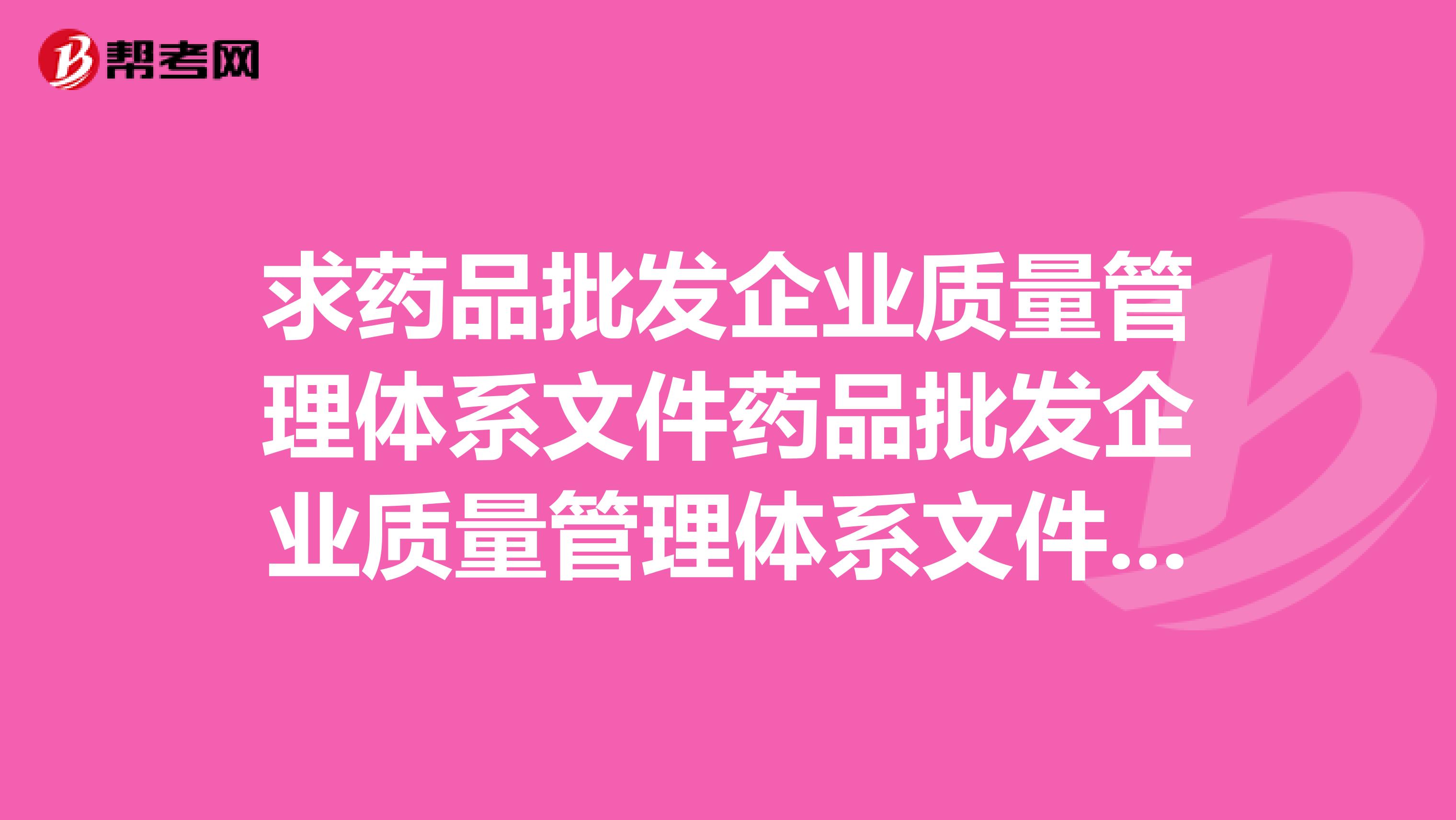 求药品批发企业质量管理体系文件药品批发企业质量管理体系文件2019版委托第三方医