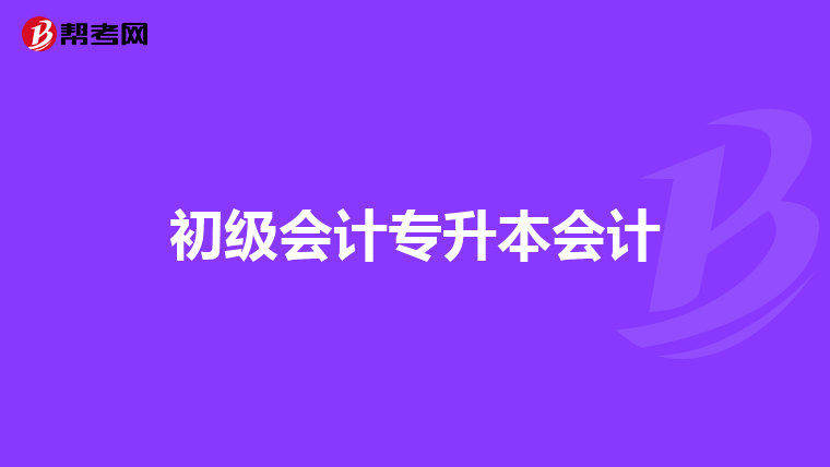 初级会计专升本会计