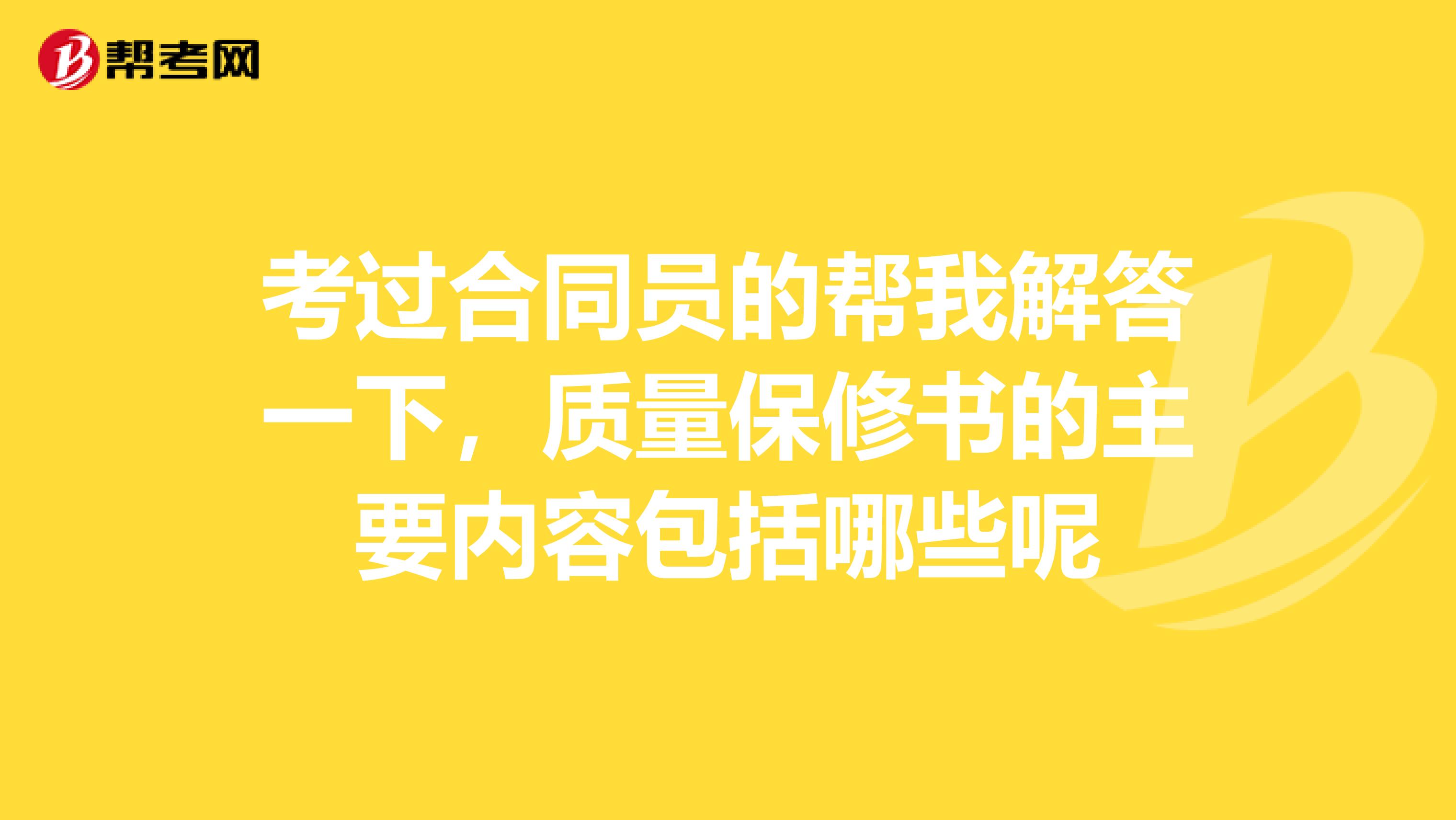 考过合同员的帮我解答一下，质量保修书的主要内容包括哪些呢