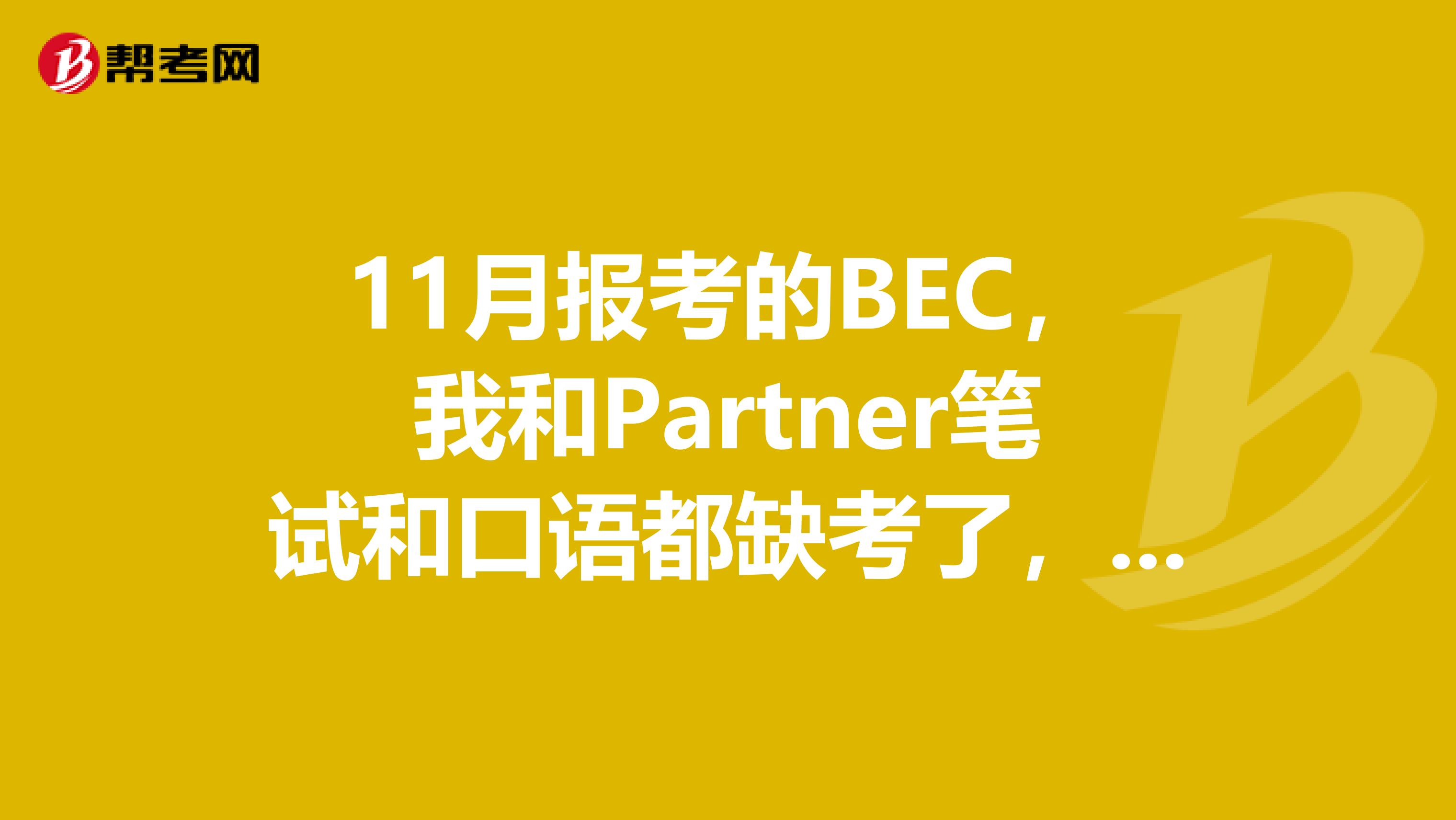 11月报考的BEC,我和Partner笔试和口语都缺考了,怎么退费呢?