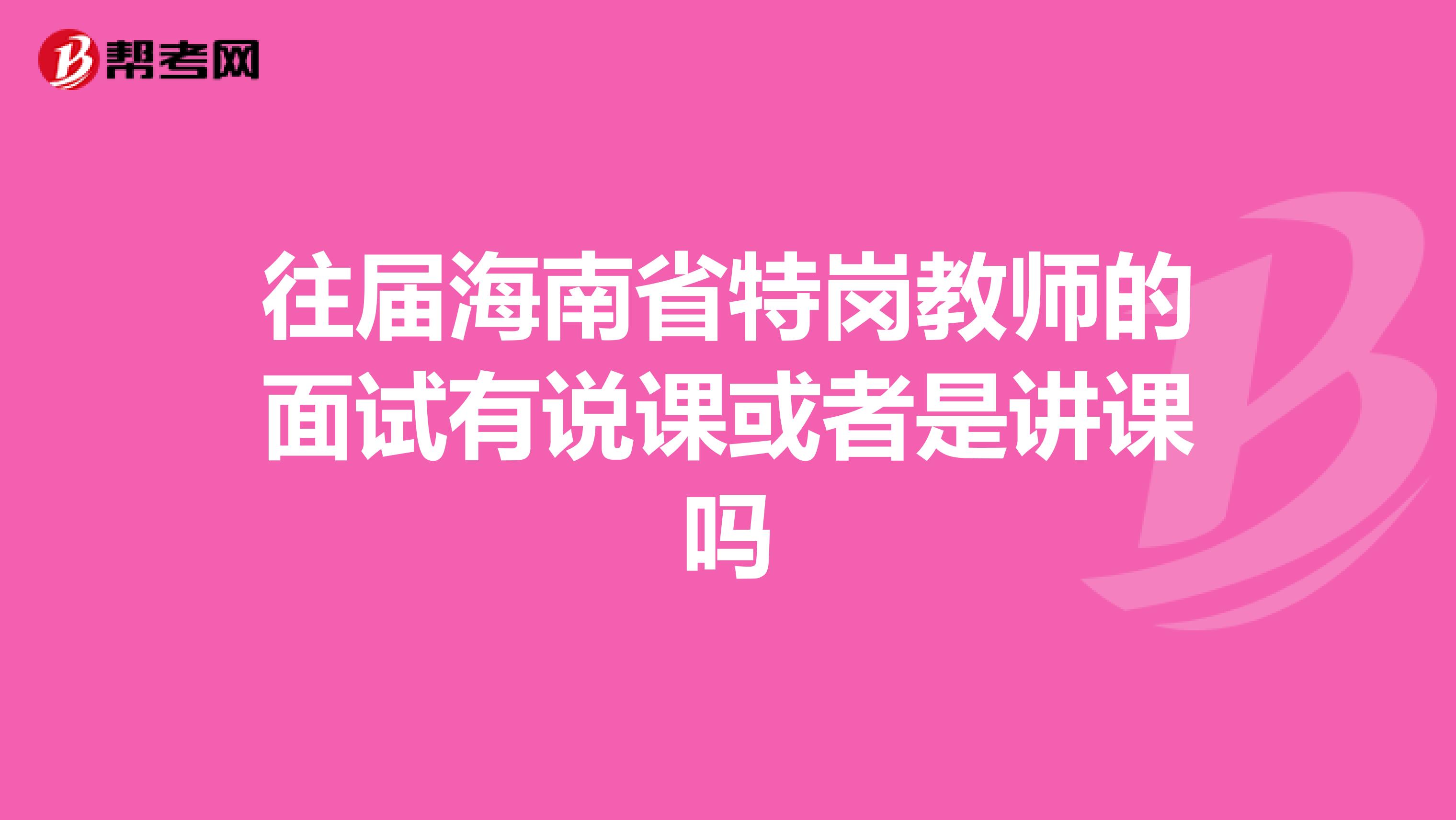 往届海南省特岗教师的面试有说课或者是讲课吗