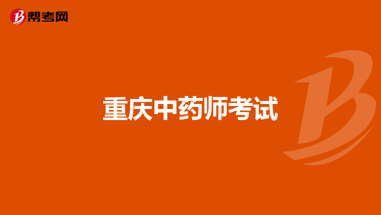 重庆中药师考试