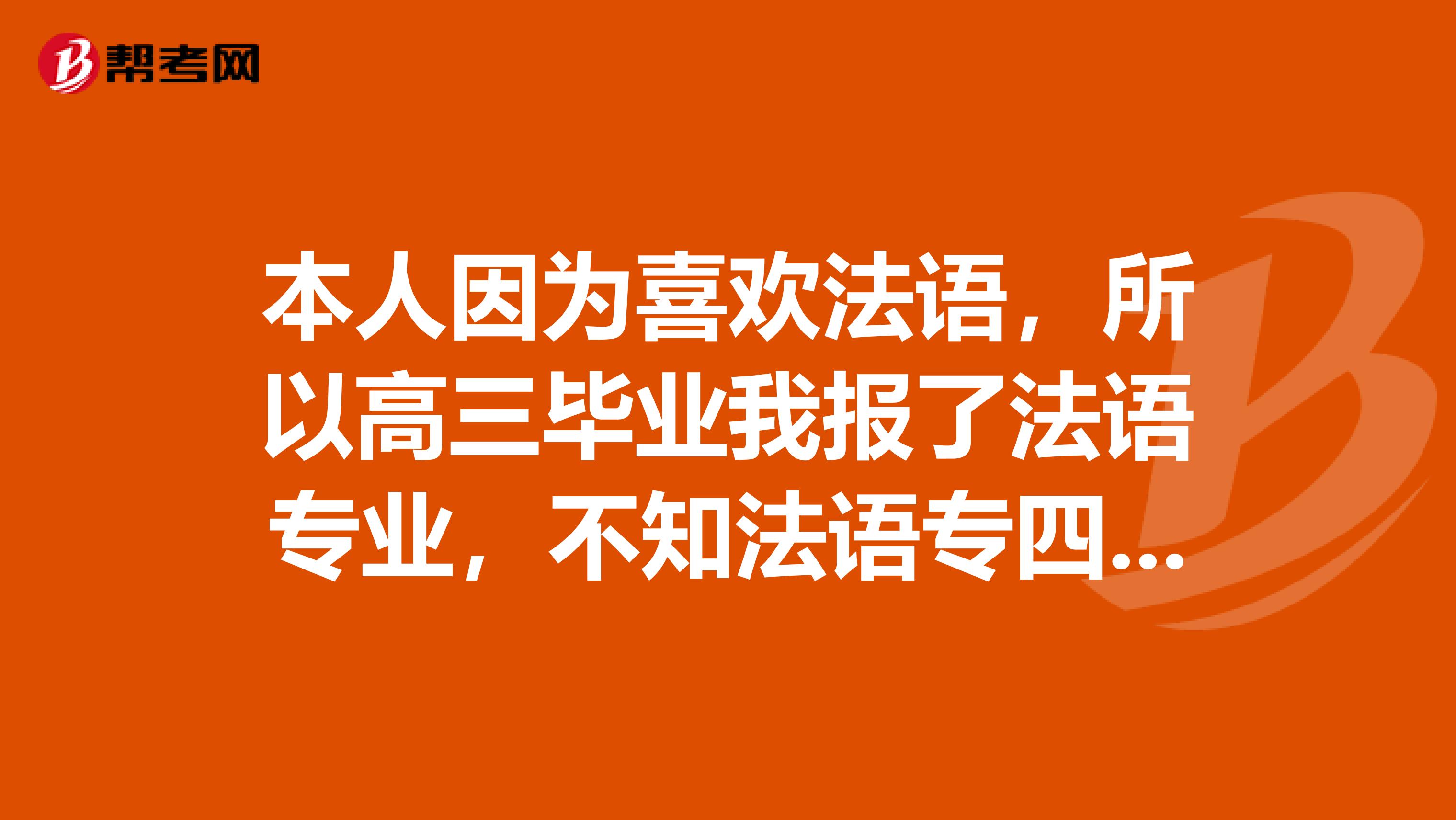 本人因为喜欢法语,所以高三毕业我报了法语专业,不知法语专四专八是否好过?