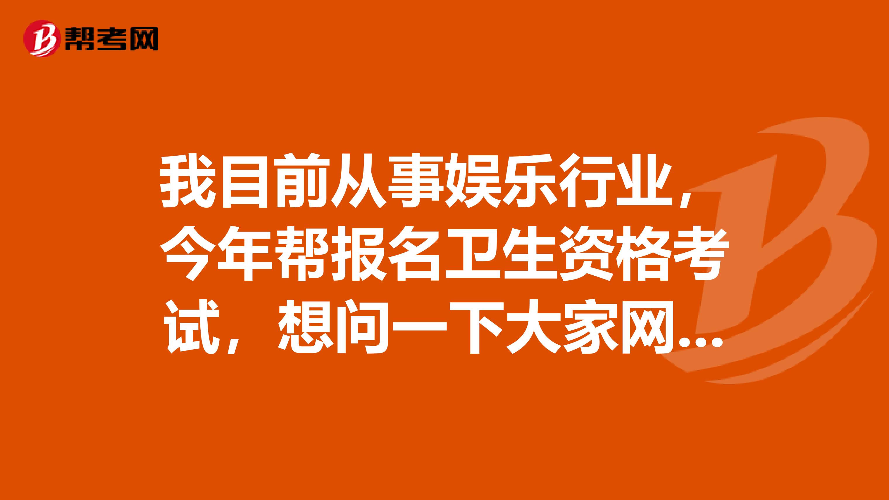 我目前从事娱乐行业，今年帮报名卫生资格考试，想问一下大家网上预报名登录密码丢失怎么办？