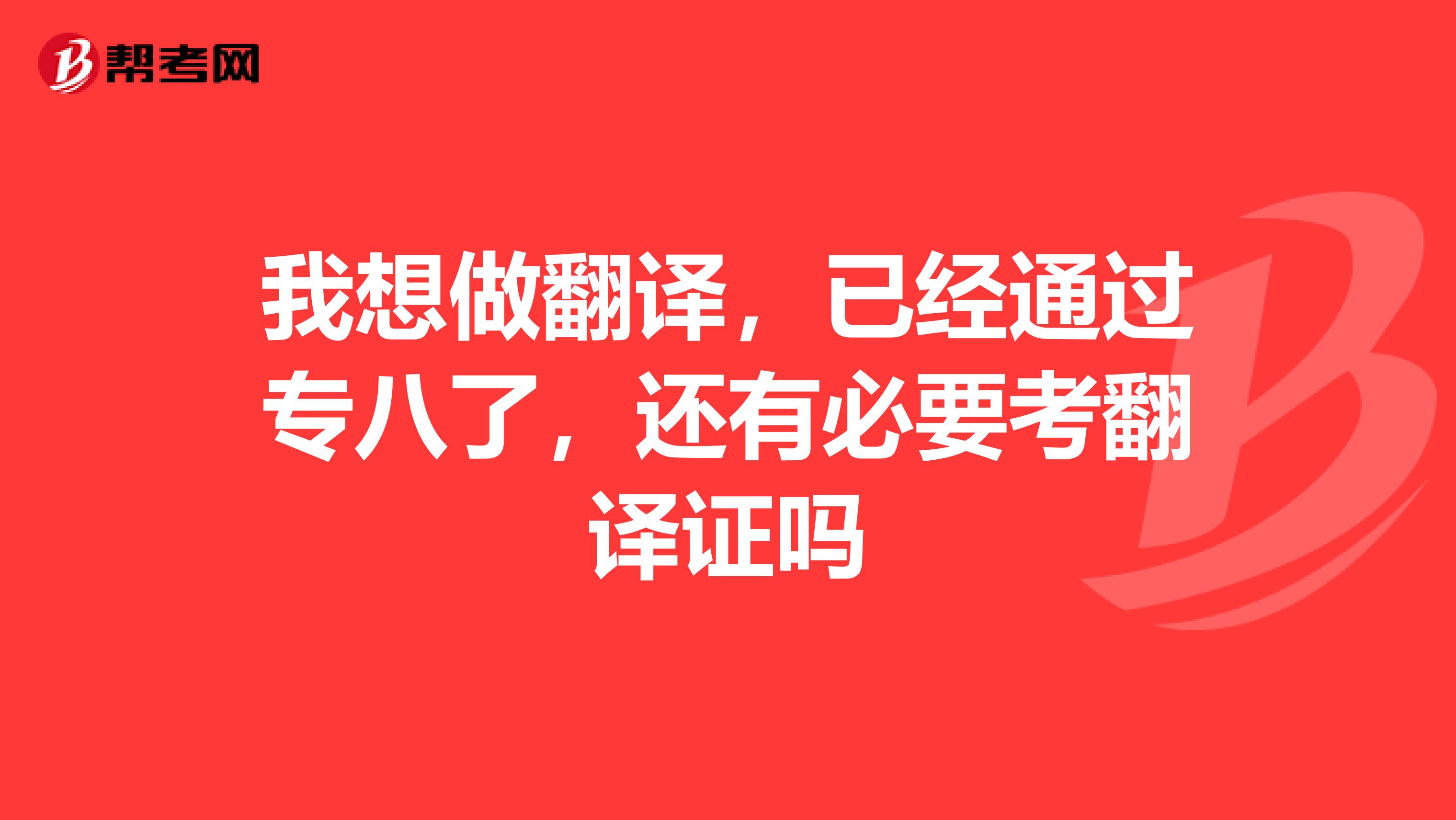 我想做翻译,已经通过专八了,还有必要考翻译证吗