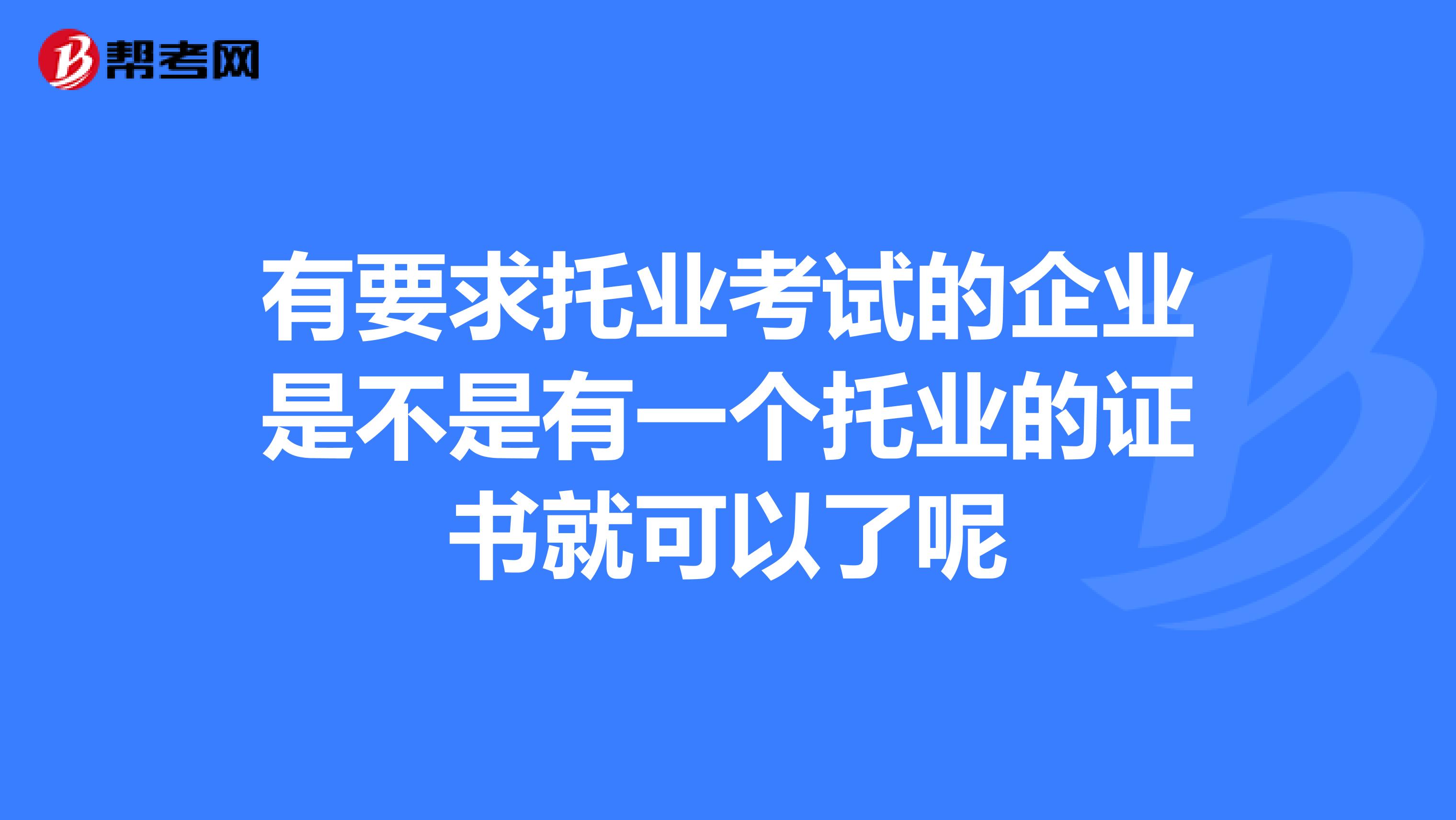 有要求托业考试的企业是不是有一个托业的证书就可以了呢