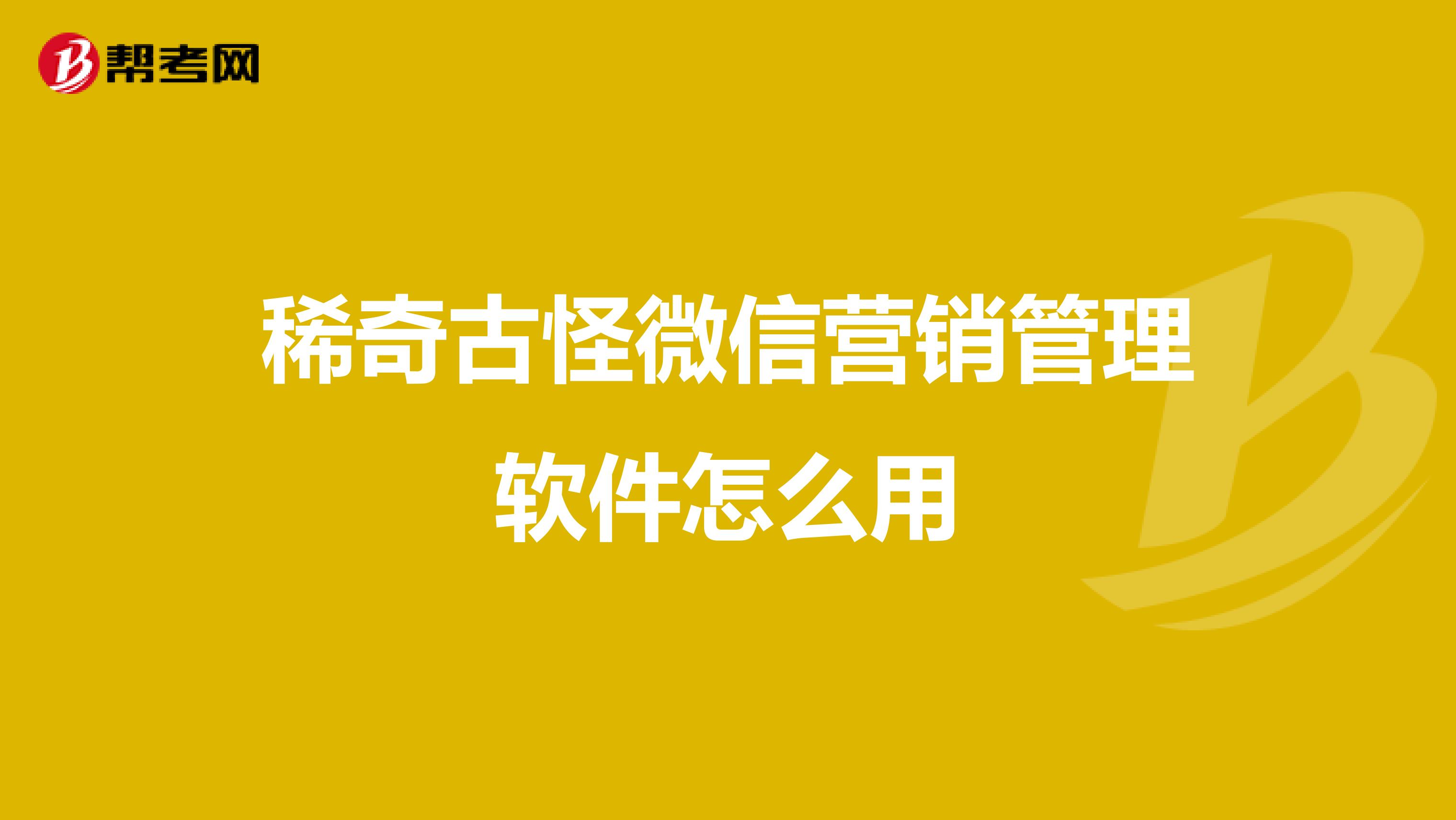 稀奇古怪微信营销管理软件怎么用