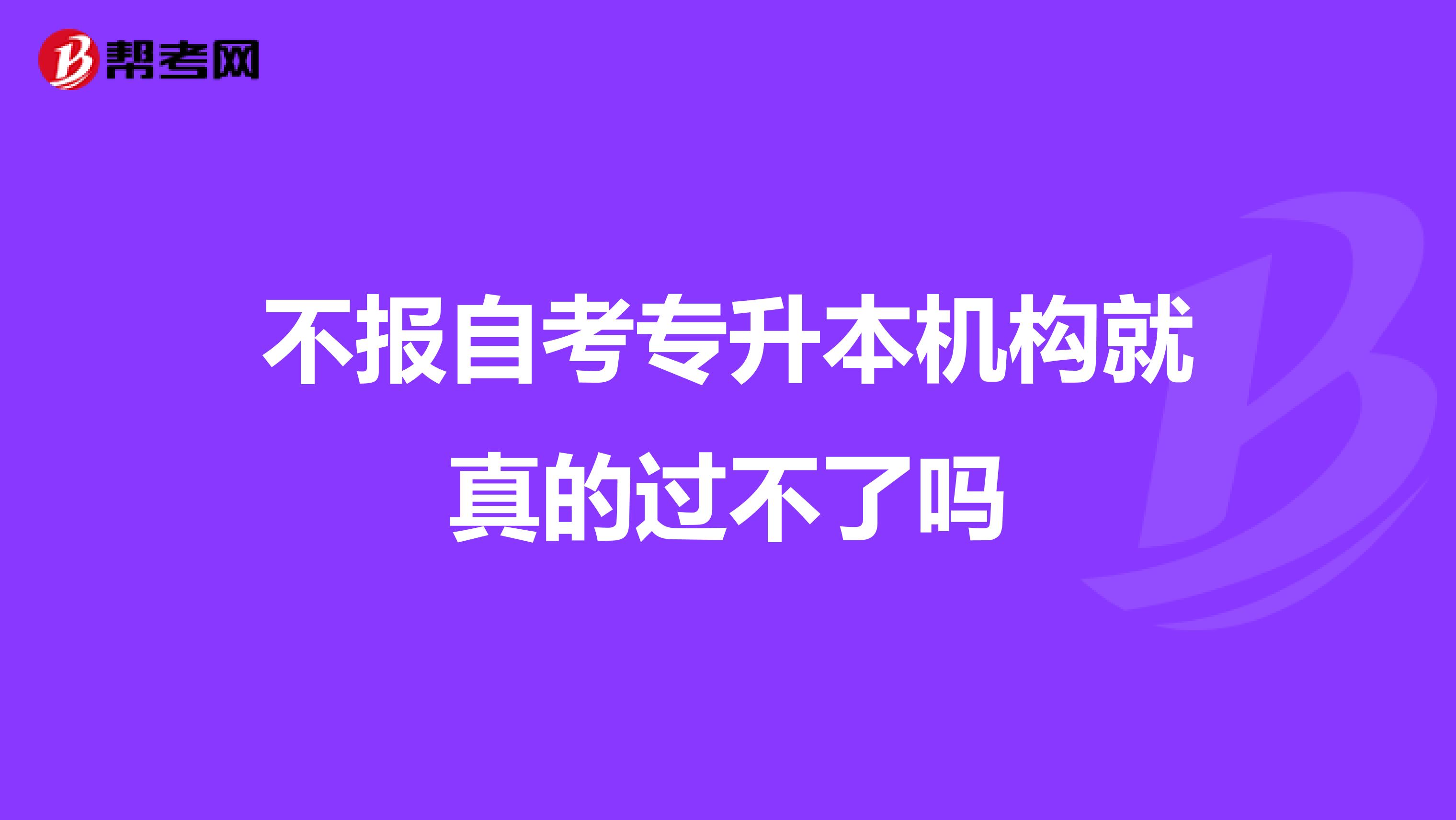 不报自考专升本机构就真的过不了吗