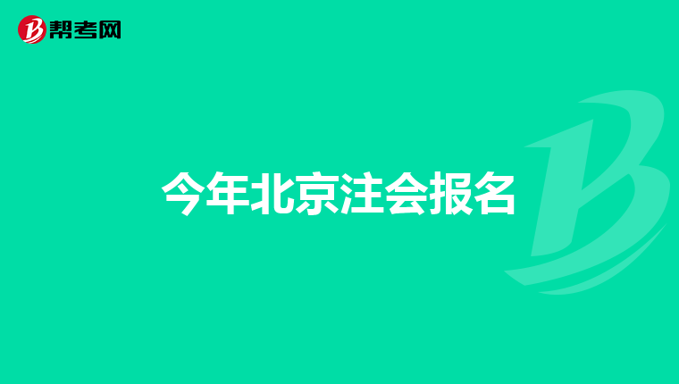 今年北京注会报名