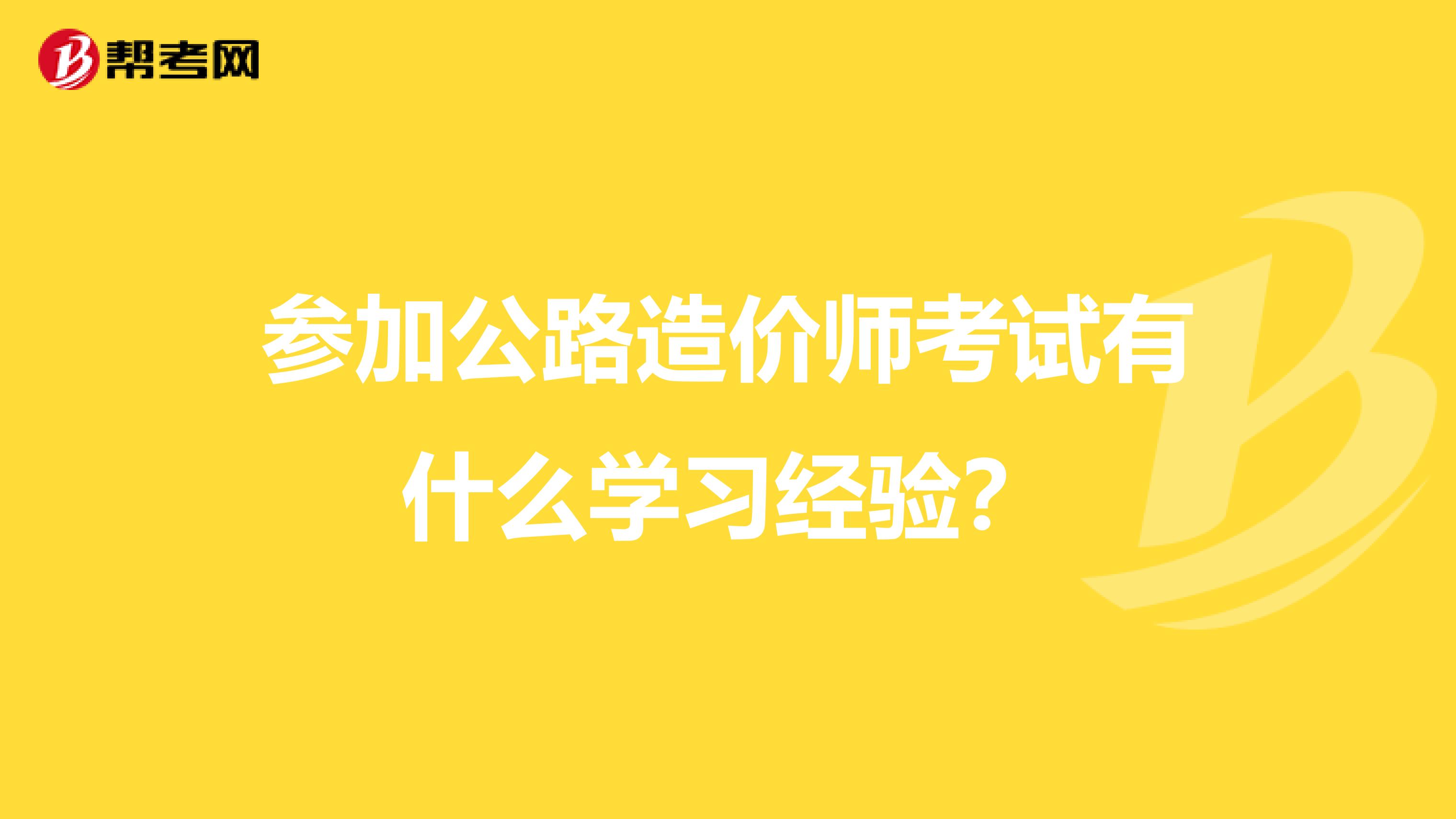 参加公路造价师考试有什么学习经验？