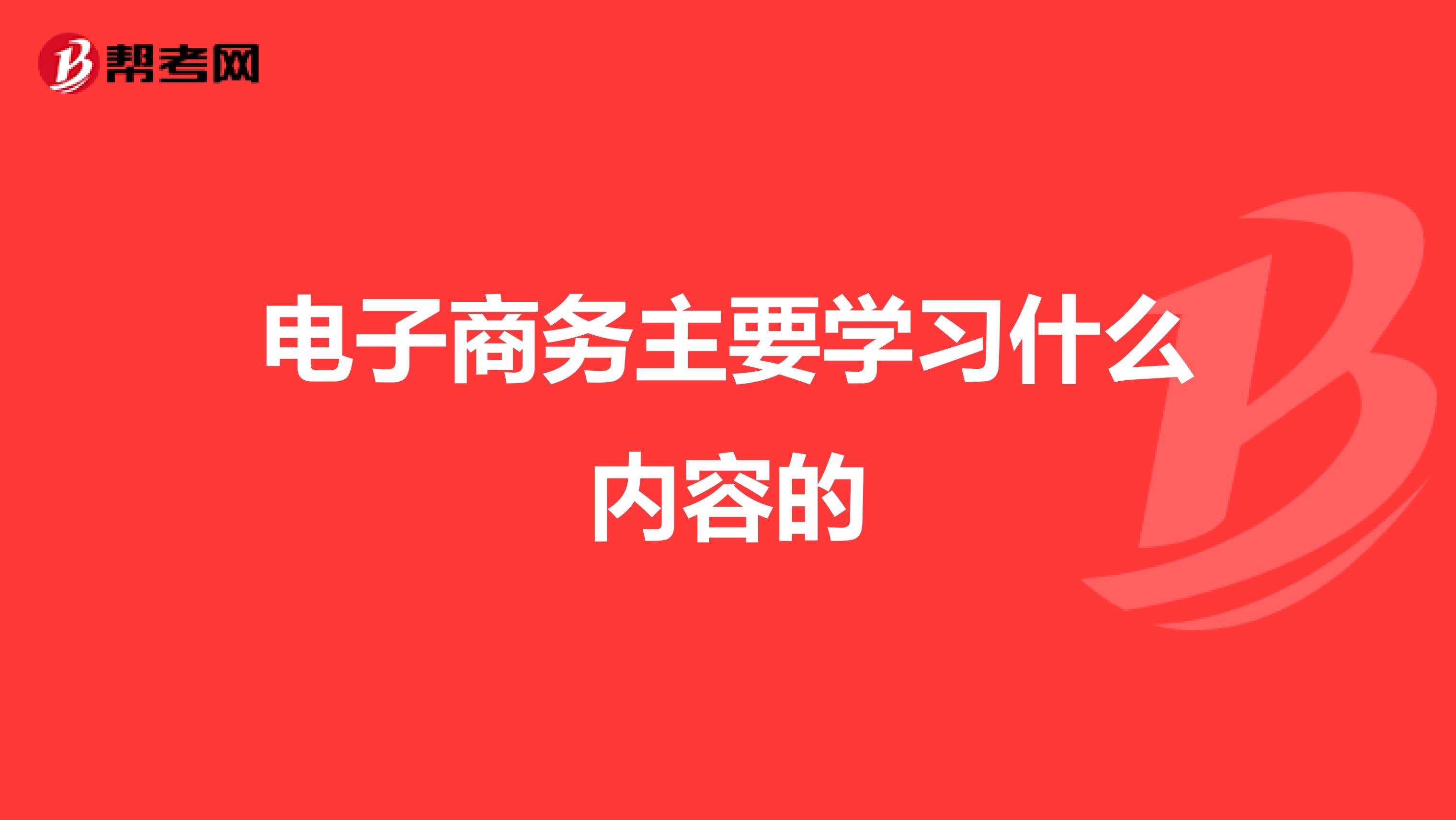 电子商务主要学习什么内容的