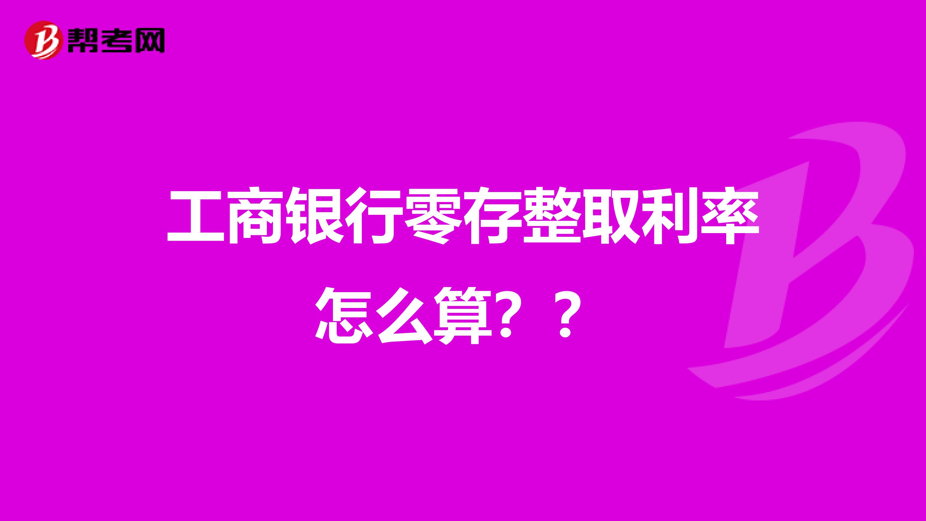 工商银行零存整取利率怎么算??