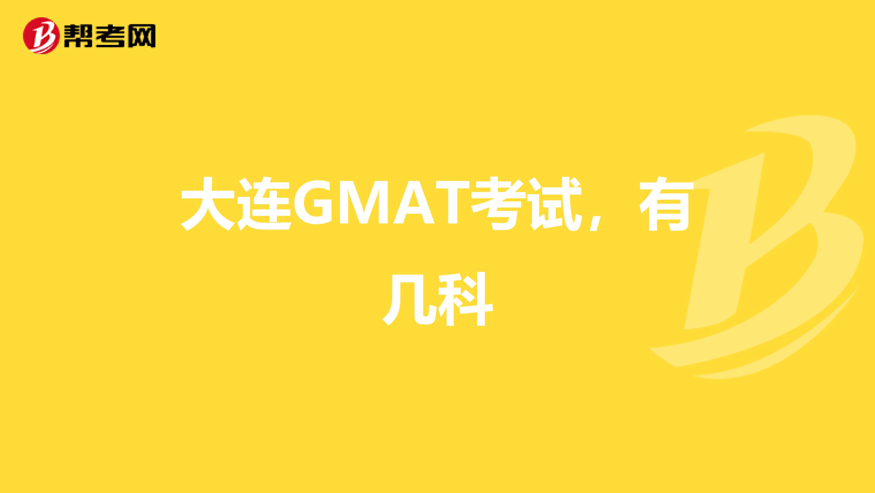 大连GMAT考试，有几科