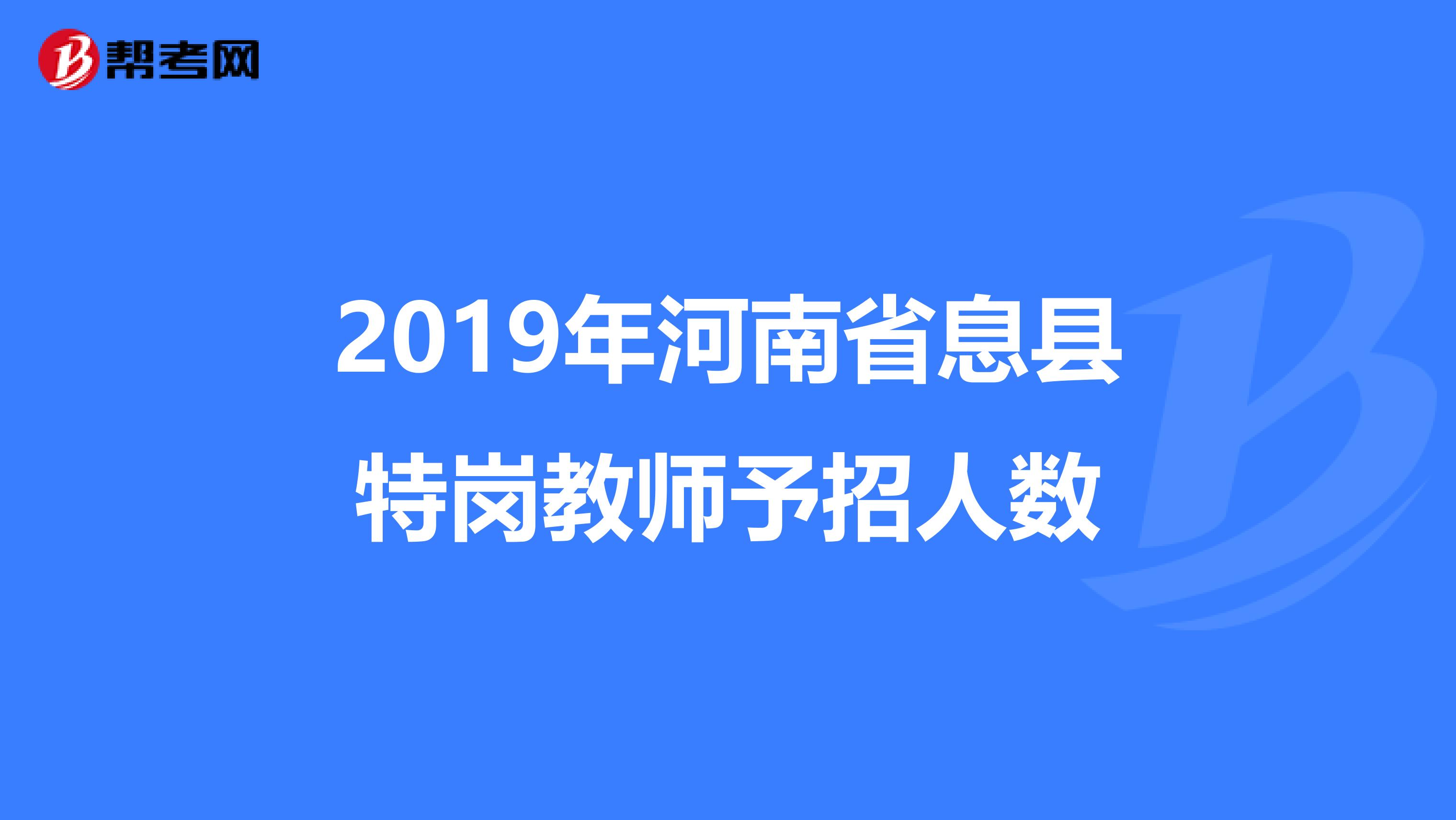 2019年河南省息县特岗教师予招人数