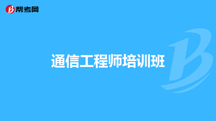 通信工程师培训班