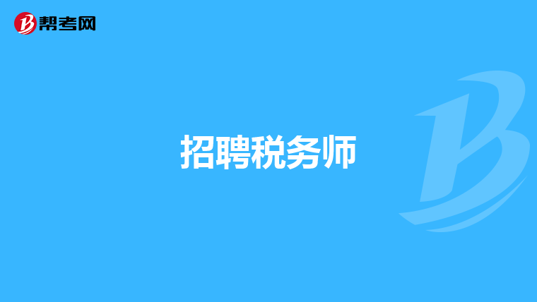 招聘税务师