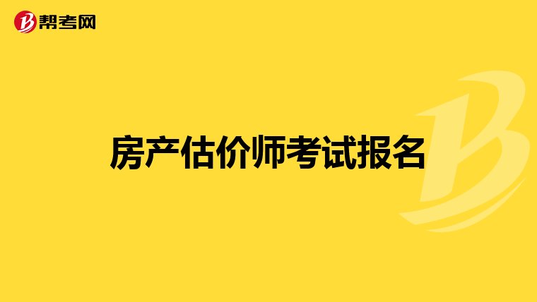 房产估价师考试报名