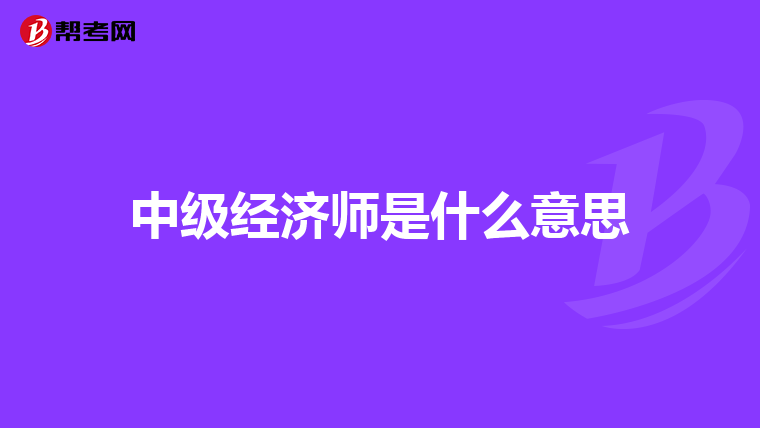 中级经济师是什么意思