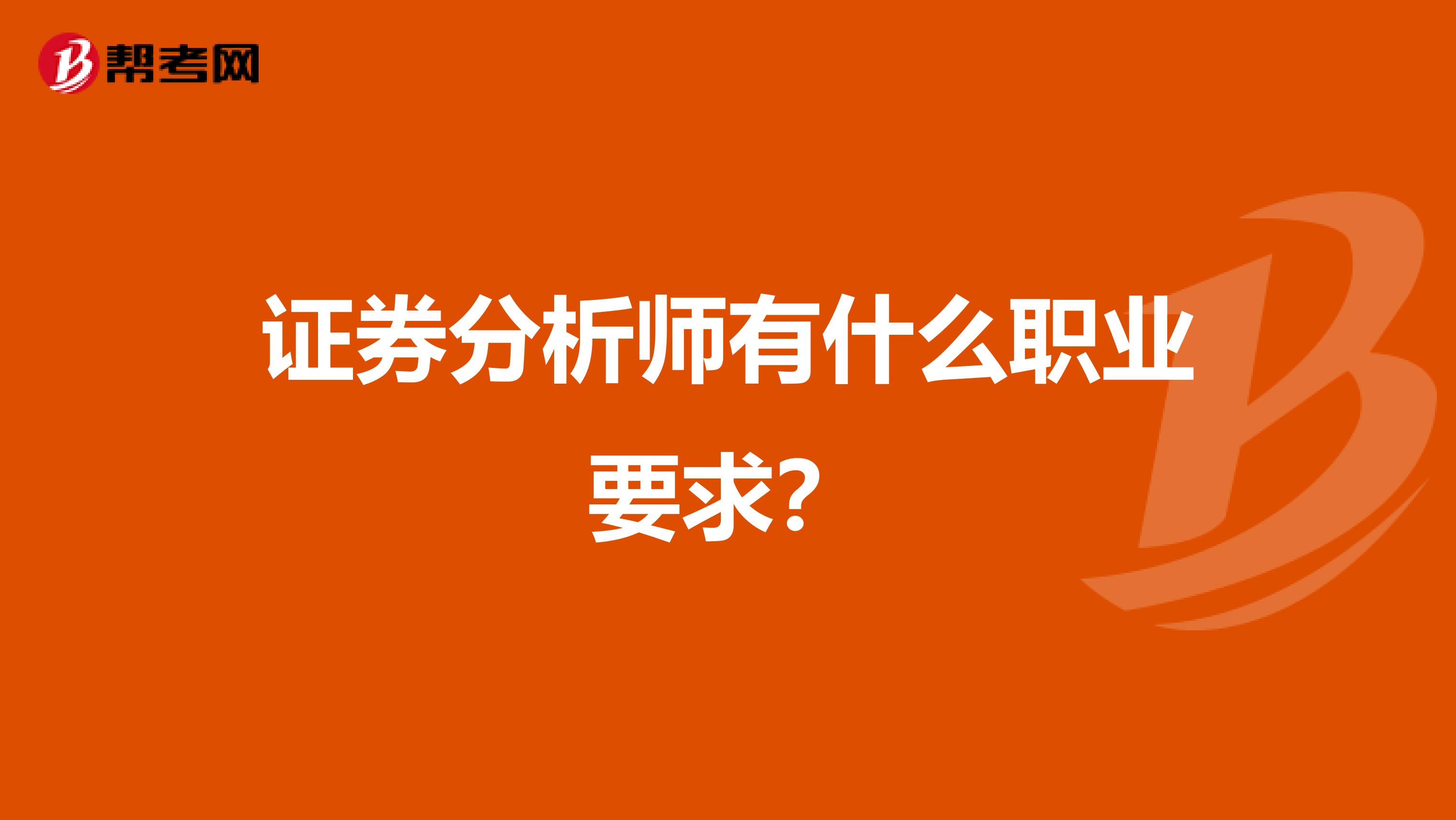 证券分析师有什么职业要求？