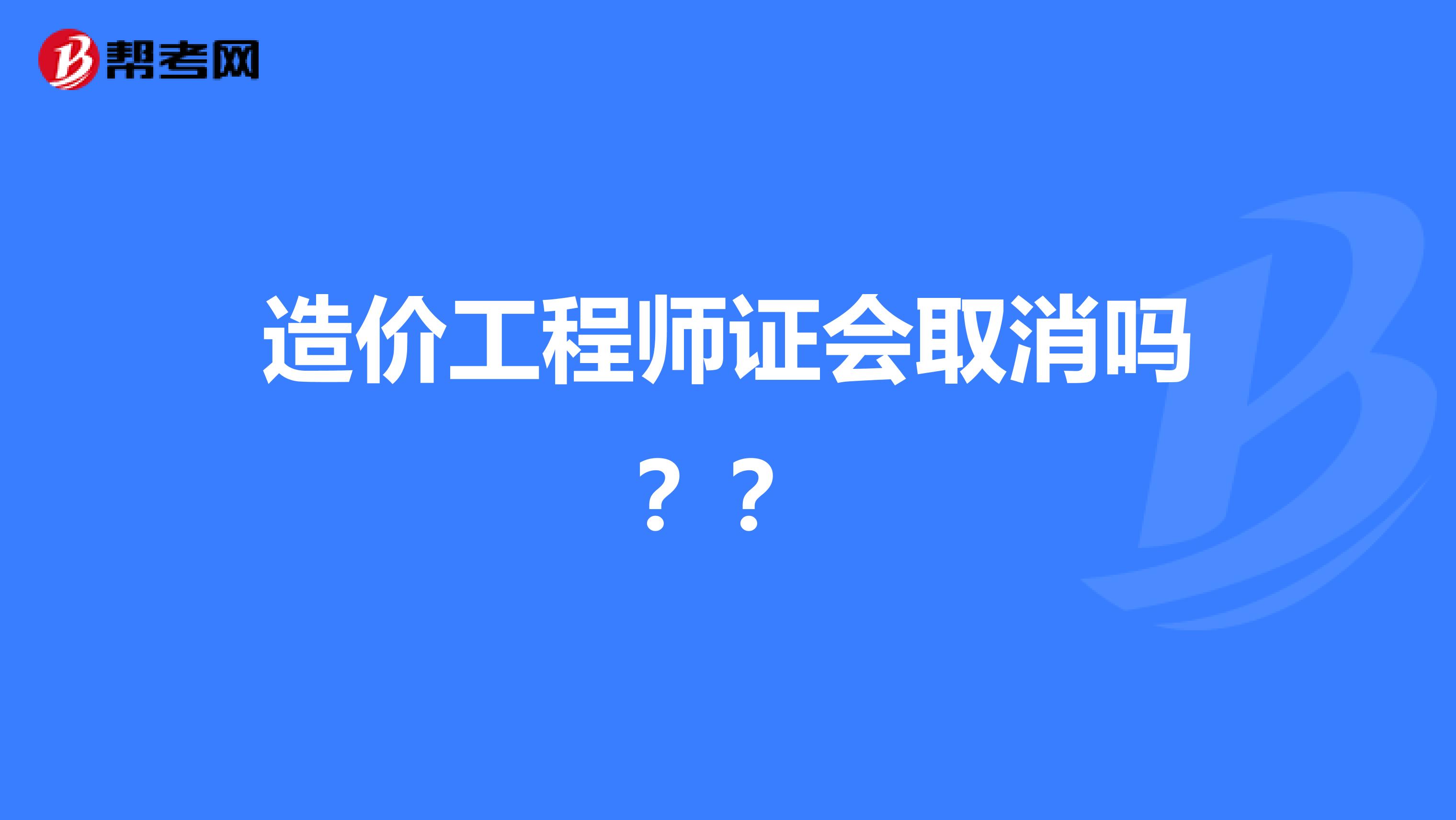 造价工程师证会取消吗??