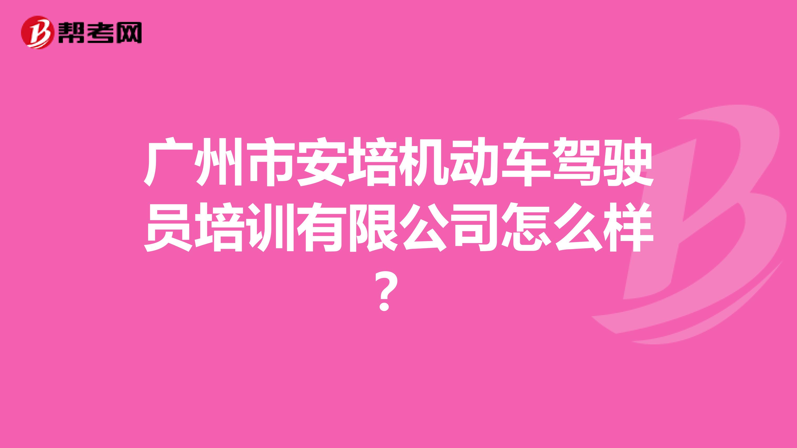 广州市安培机动车驾驶员培训有限公司怎么样？