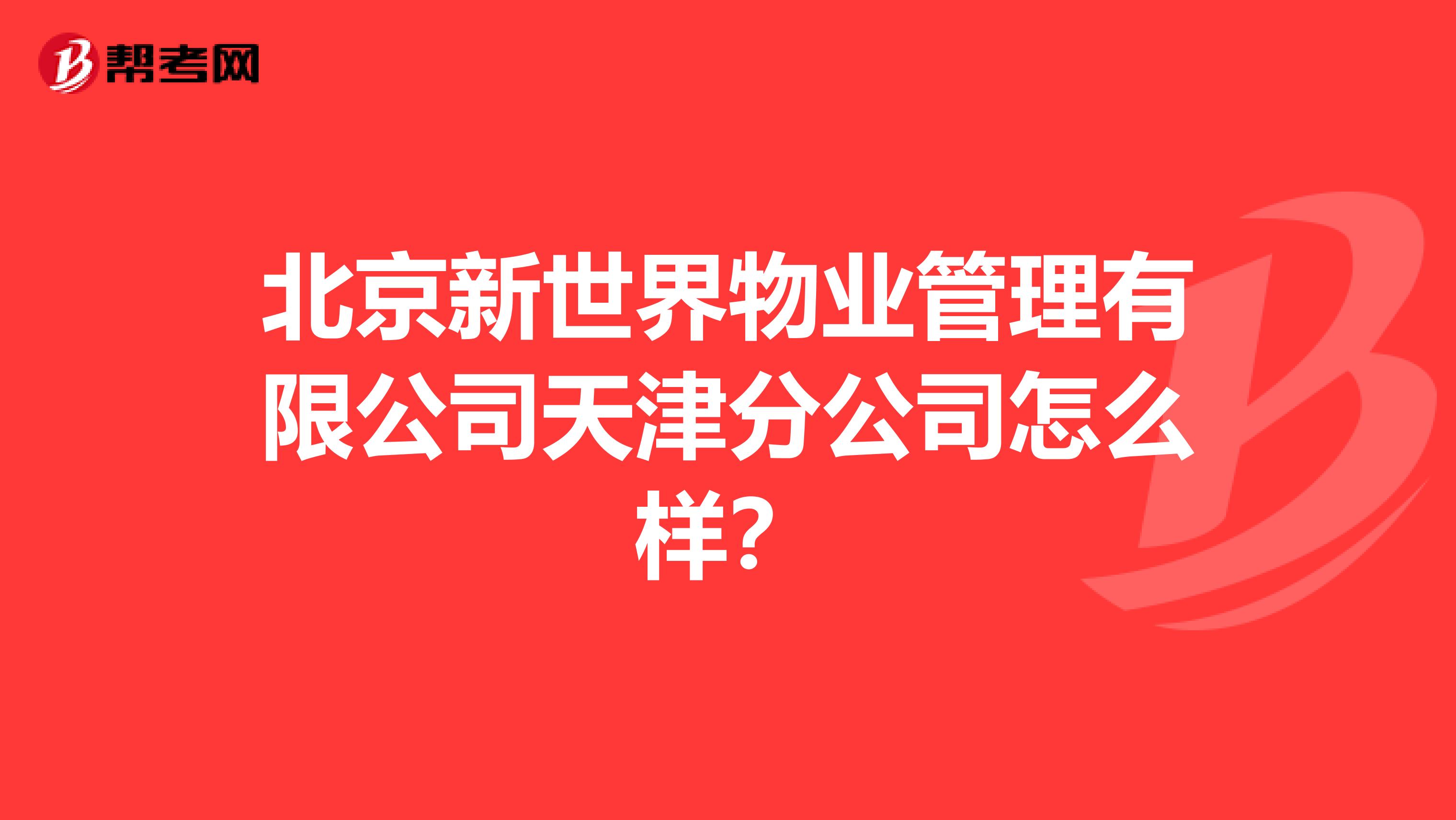 北京新世界物业管理有限公司天津分公司怎么样？