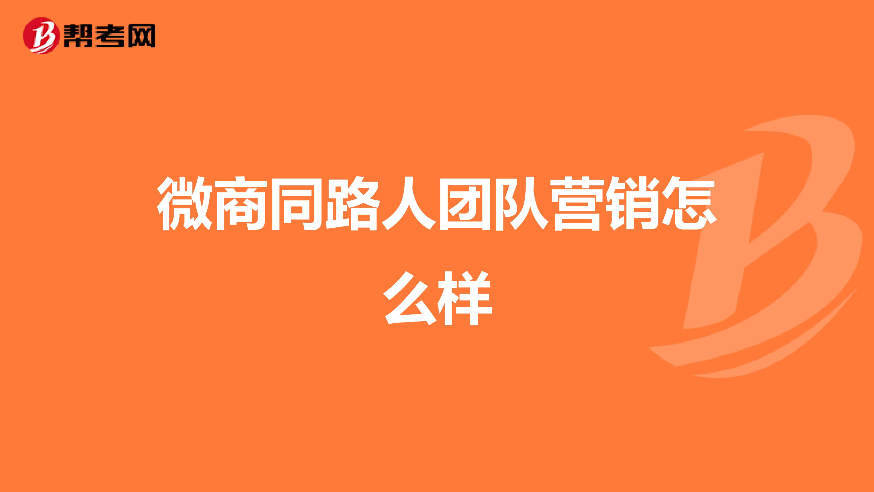 微商同路人团队营销怎么样