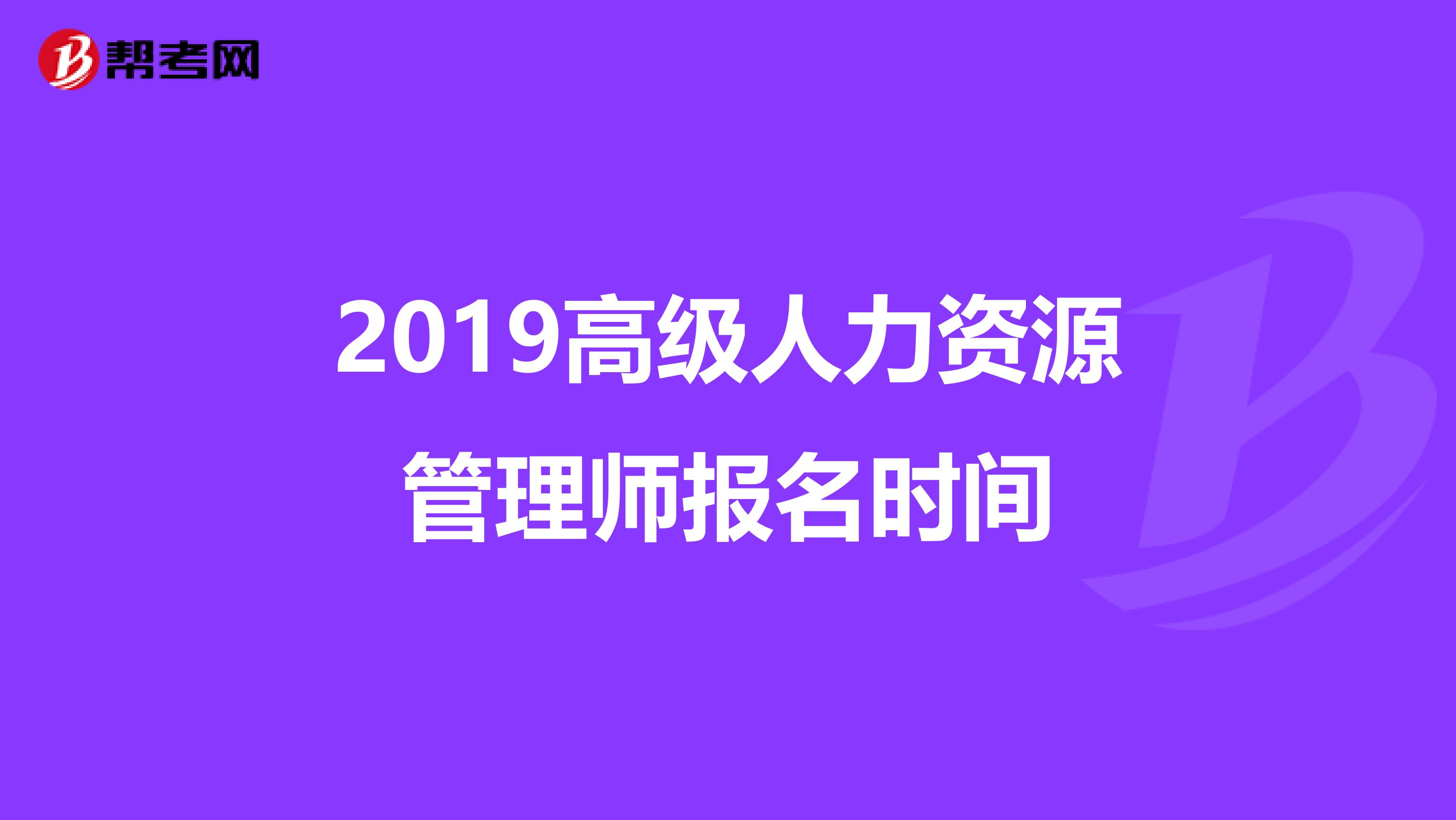 2019高级人力资源管理师报名时间