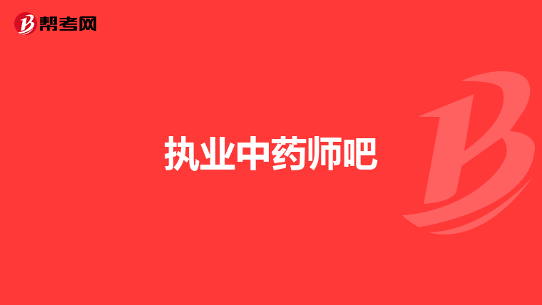 執業中藥師吧