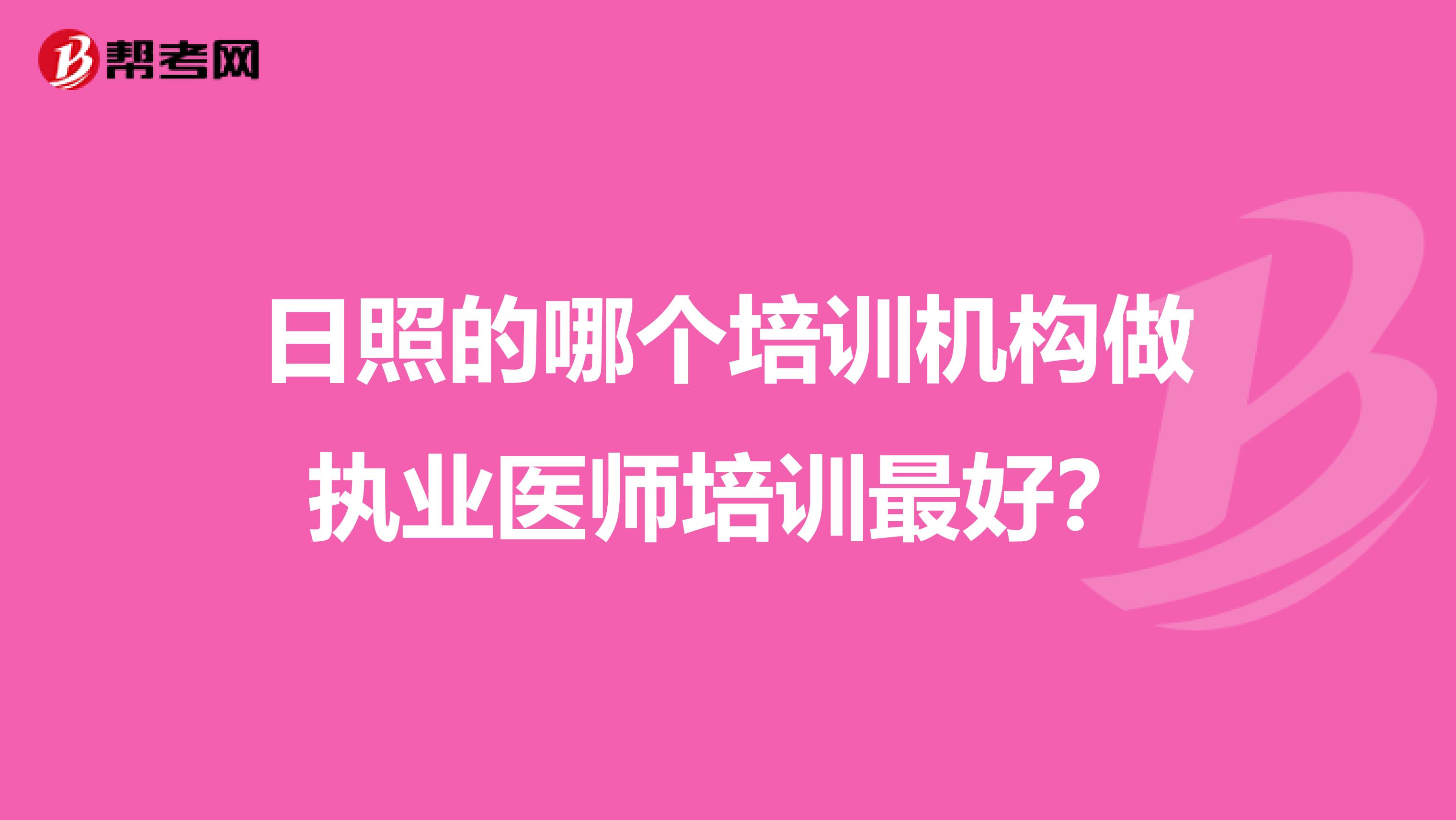 日照的哪个培训机构做执业医师培训最好?