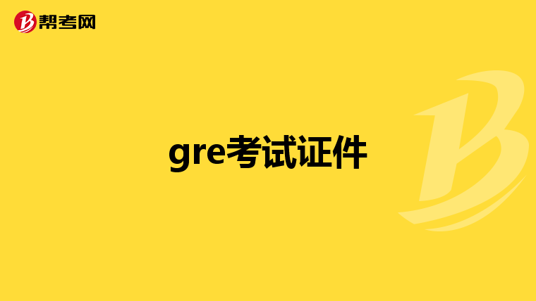 gre考試證件