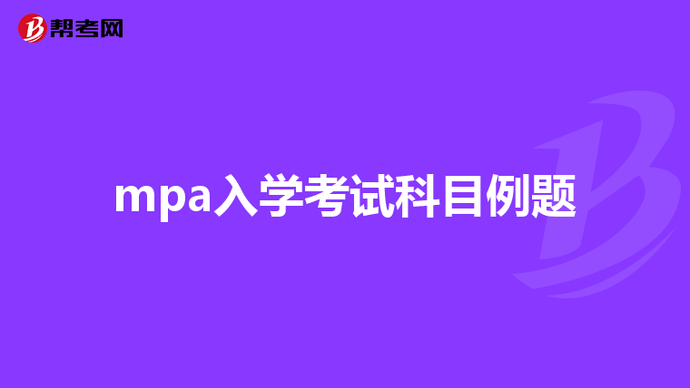 mpa入學(xué)考試科目例題