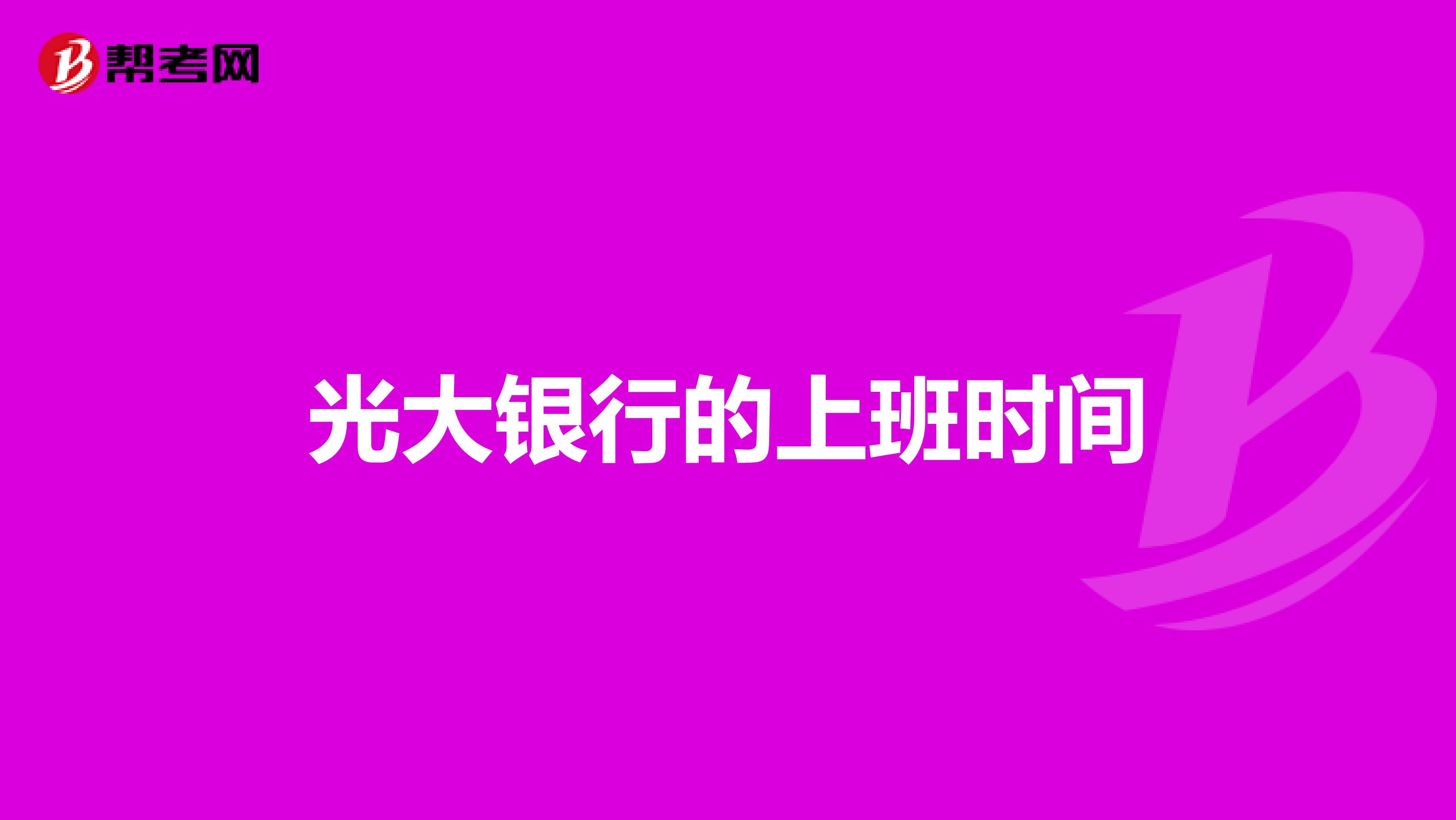 光大银行的上班时间
