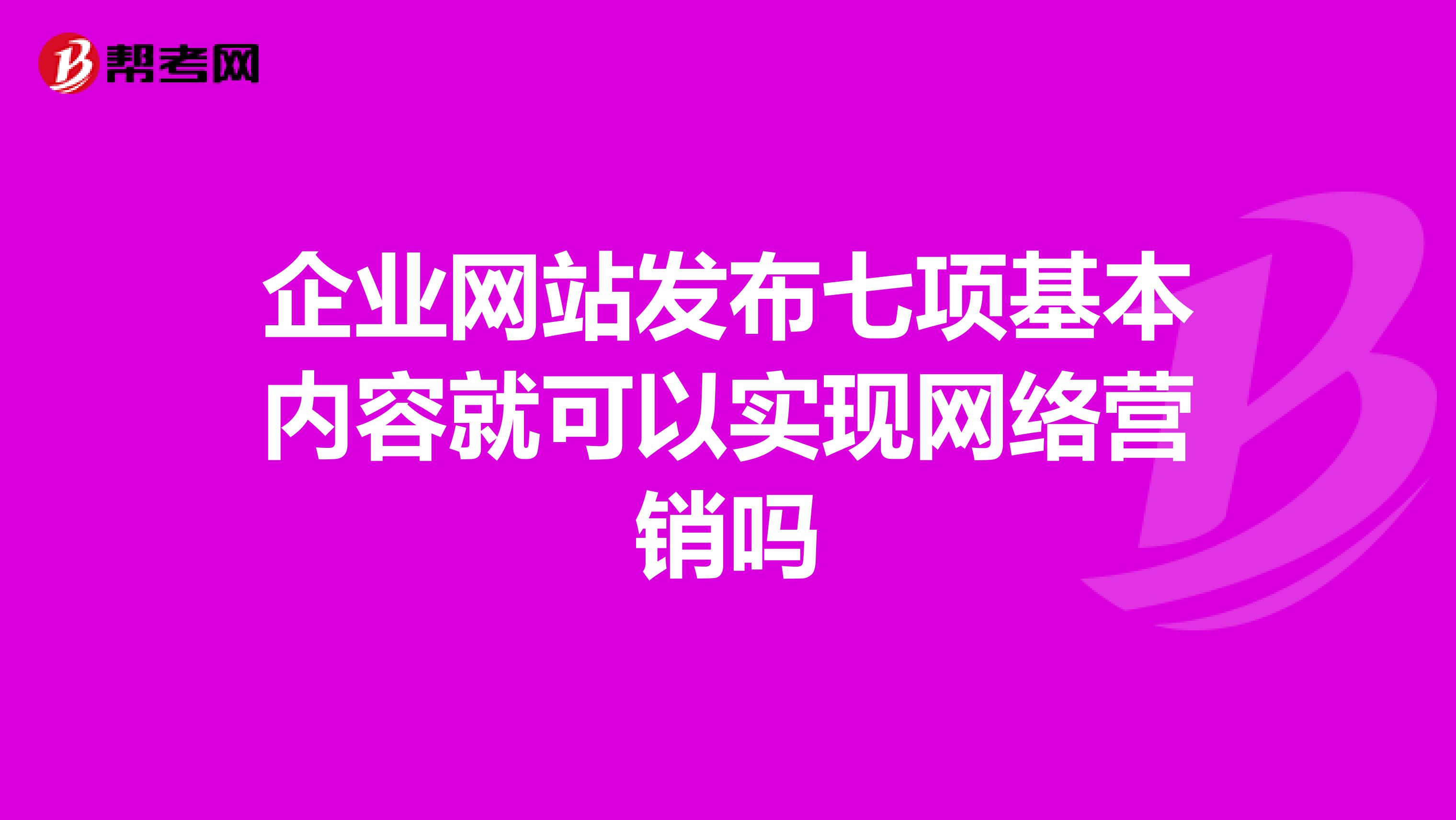 企业网站发布七项基本内容就可以实现网络营销吗