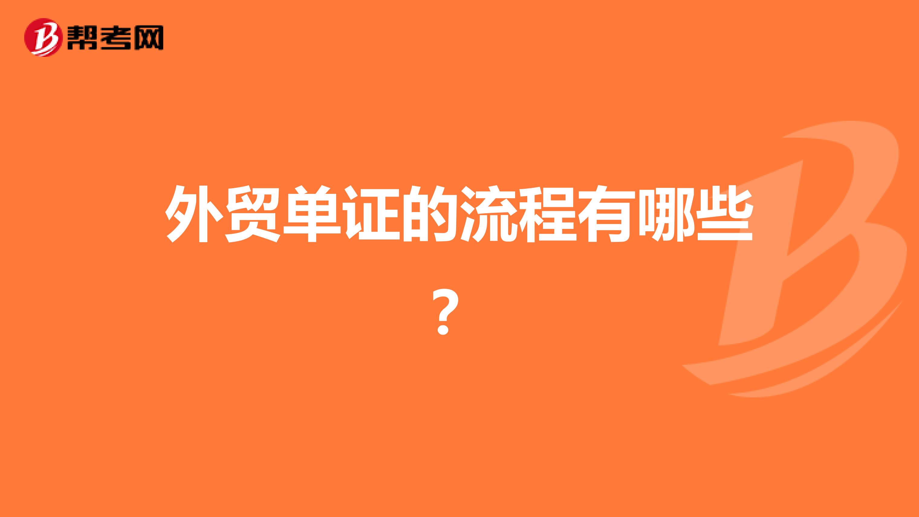 外贸单证的流程有哪些？