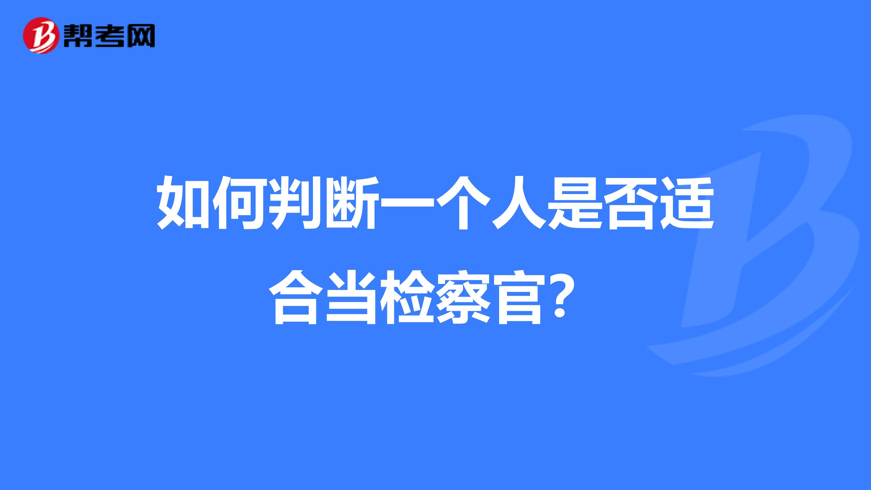 如何判斷一個(gè)人是否適合當(dāng)檢察官?